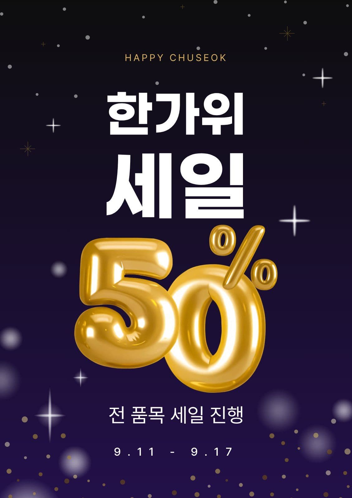 한가위 세일 프로모션