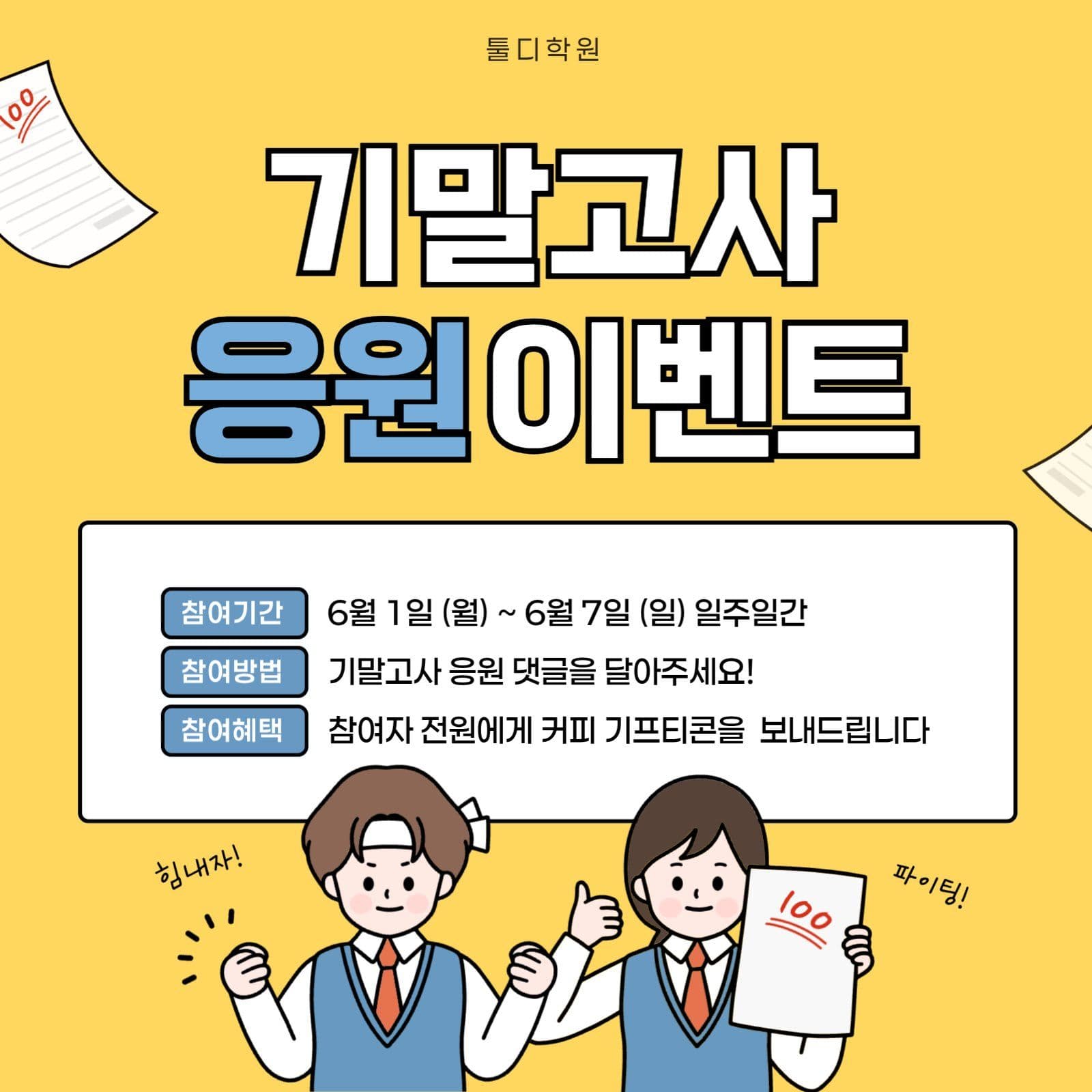 기말고사 응원 이벤트