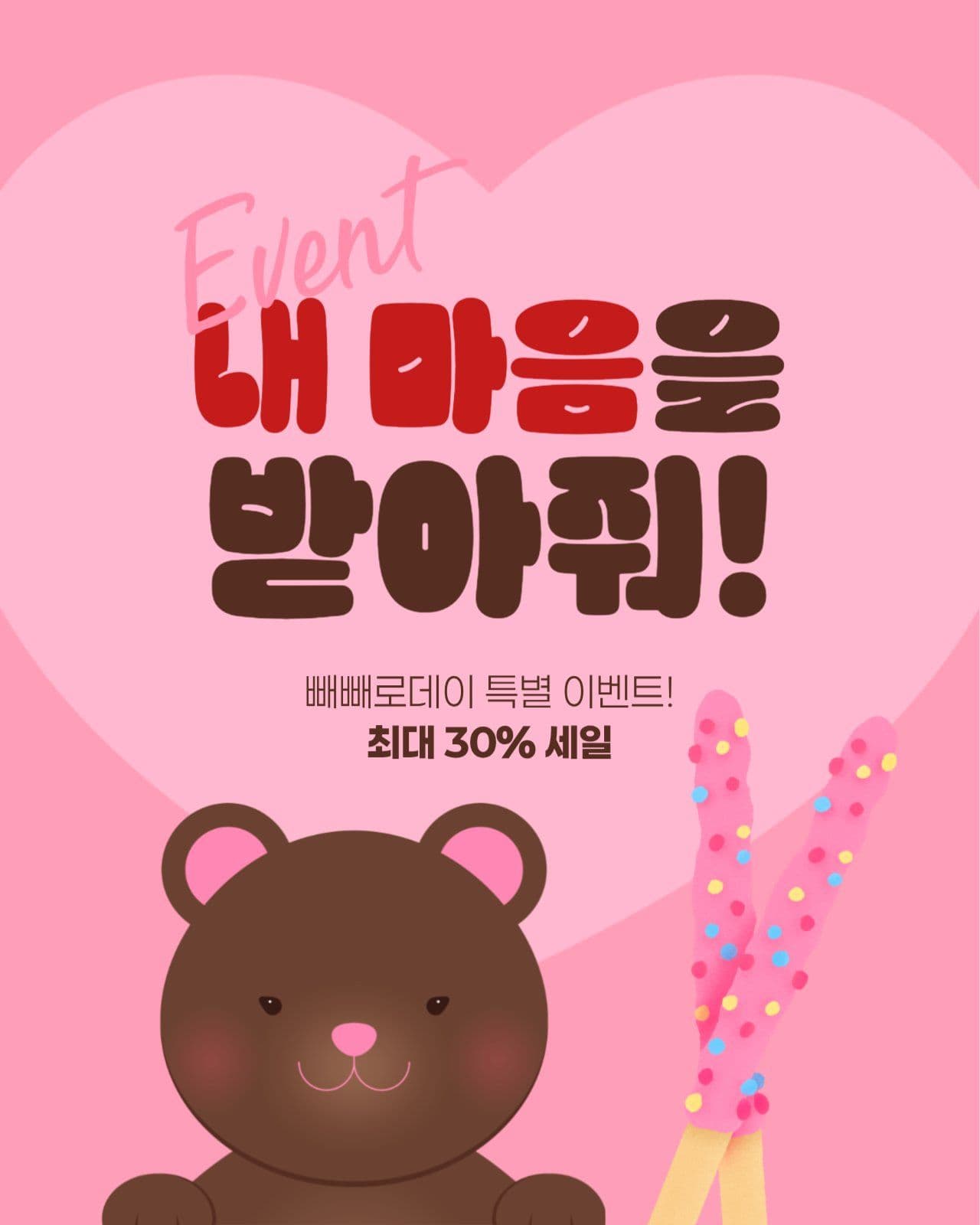 빼빼로데이 세일 게시물
