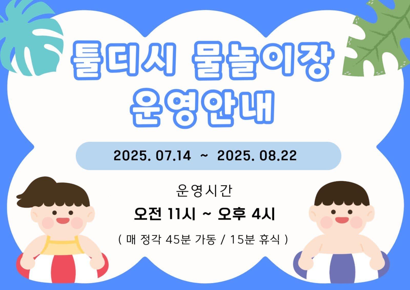 물놀이장 운영안내