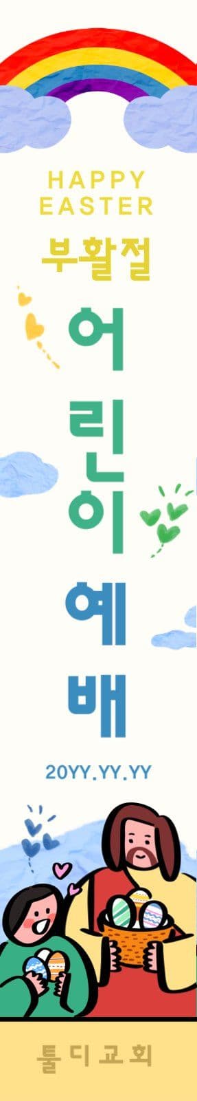 부활절 어린이 예배 세로 현수막