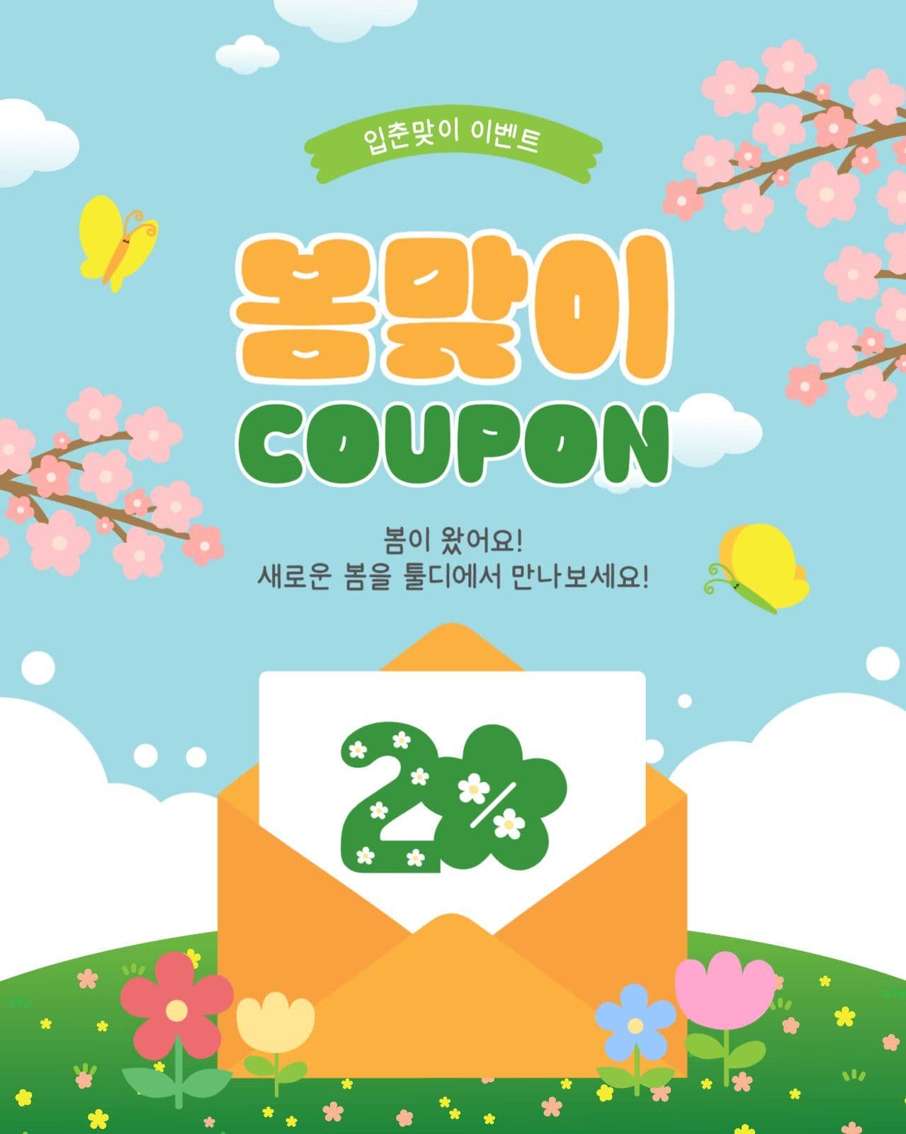 봄맞이쿠폰