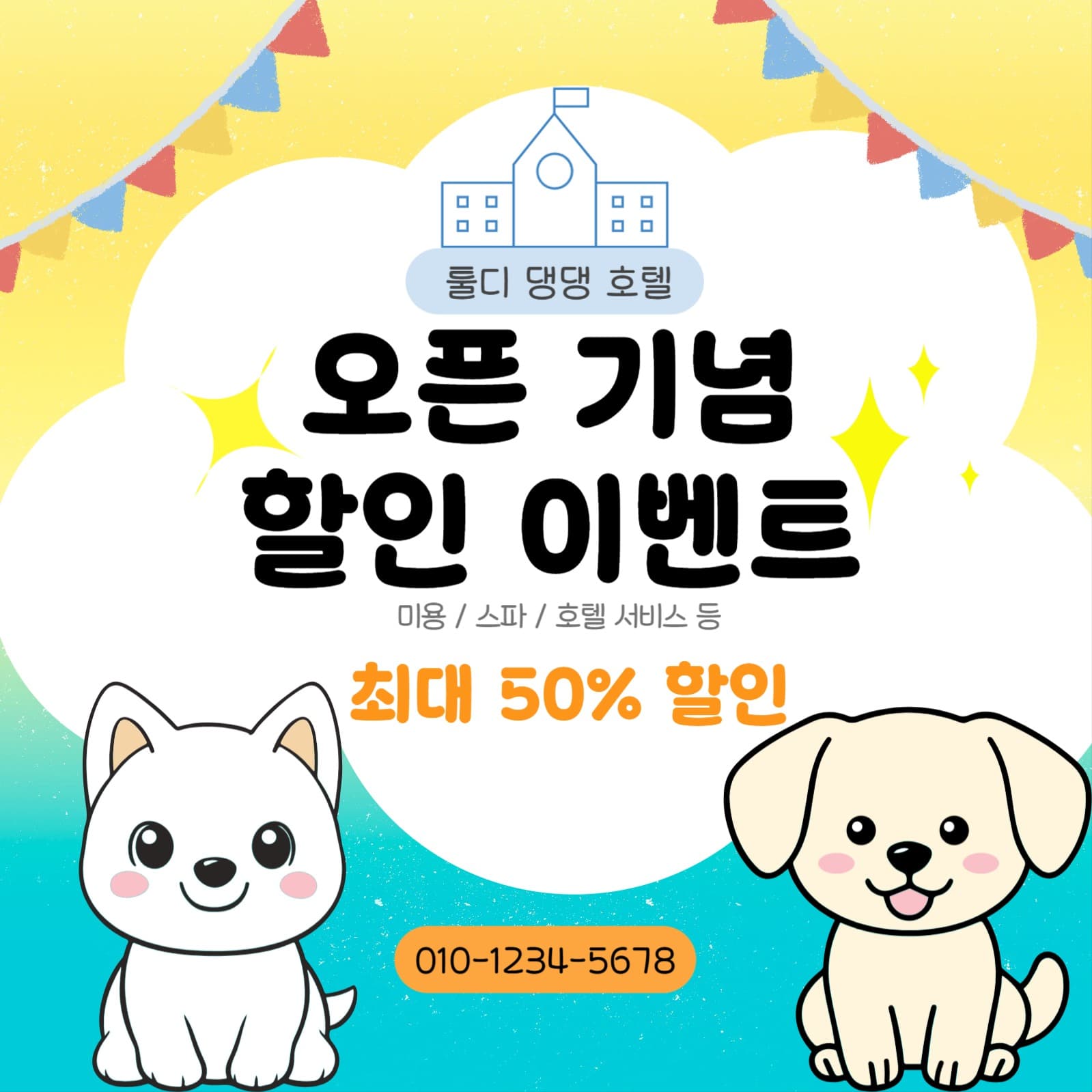 애견 호텔 오픈 이벤트
