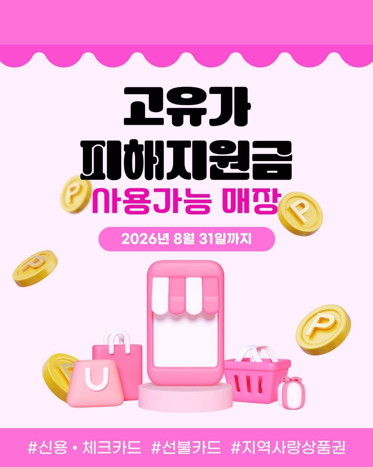 고유가피해지원금 안내 게시물