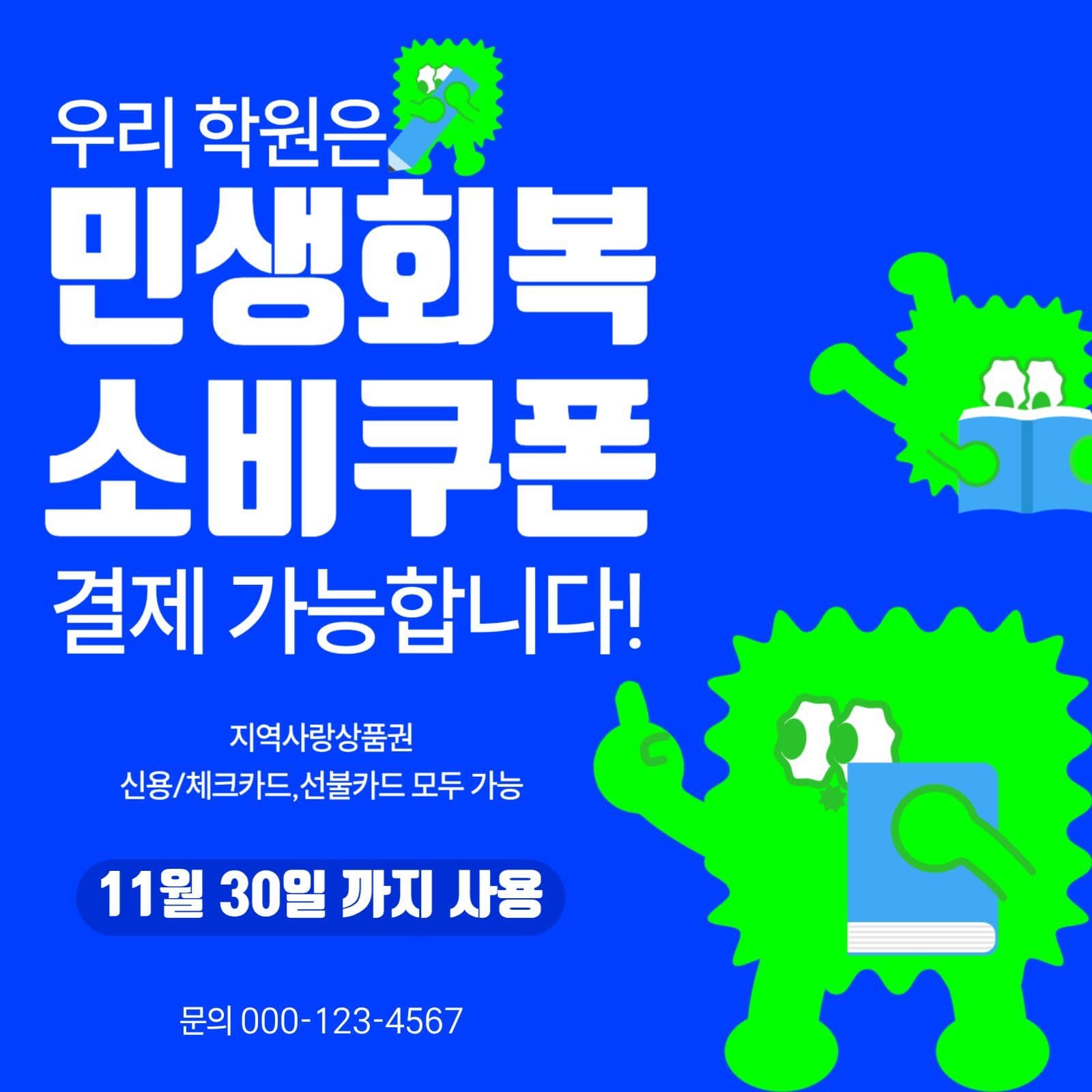  캐릭터 스타일 학원 민생회복지원금