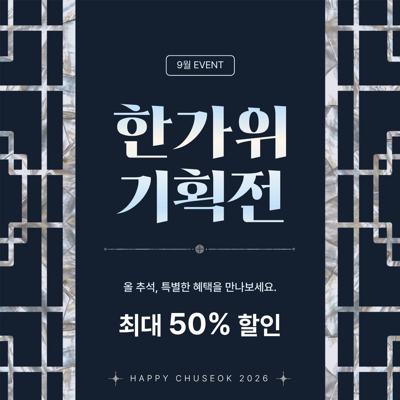 한가위 기획전 이벤트