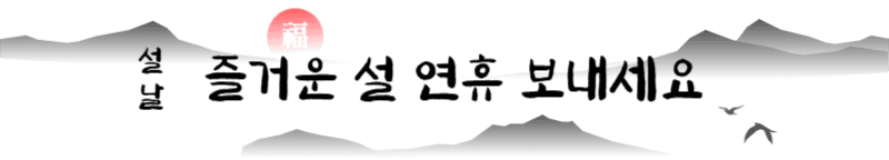 설날, 명절인사 배너