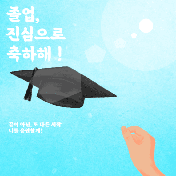 졸업, 진심으로 축하해