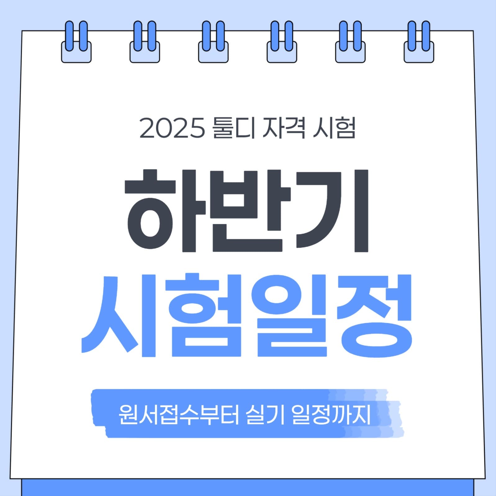 자격 시험 안내 소셜미디어 게시물
