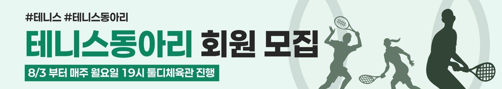 테니스 동아리 모집