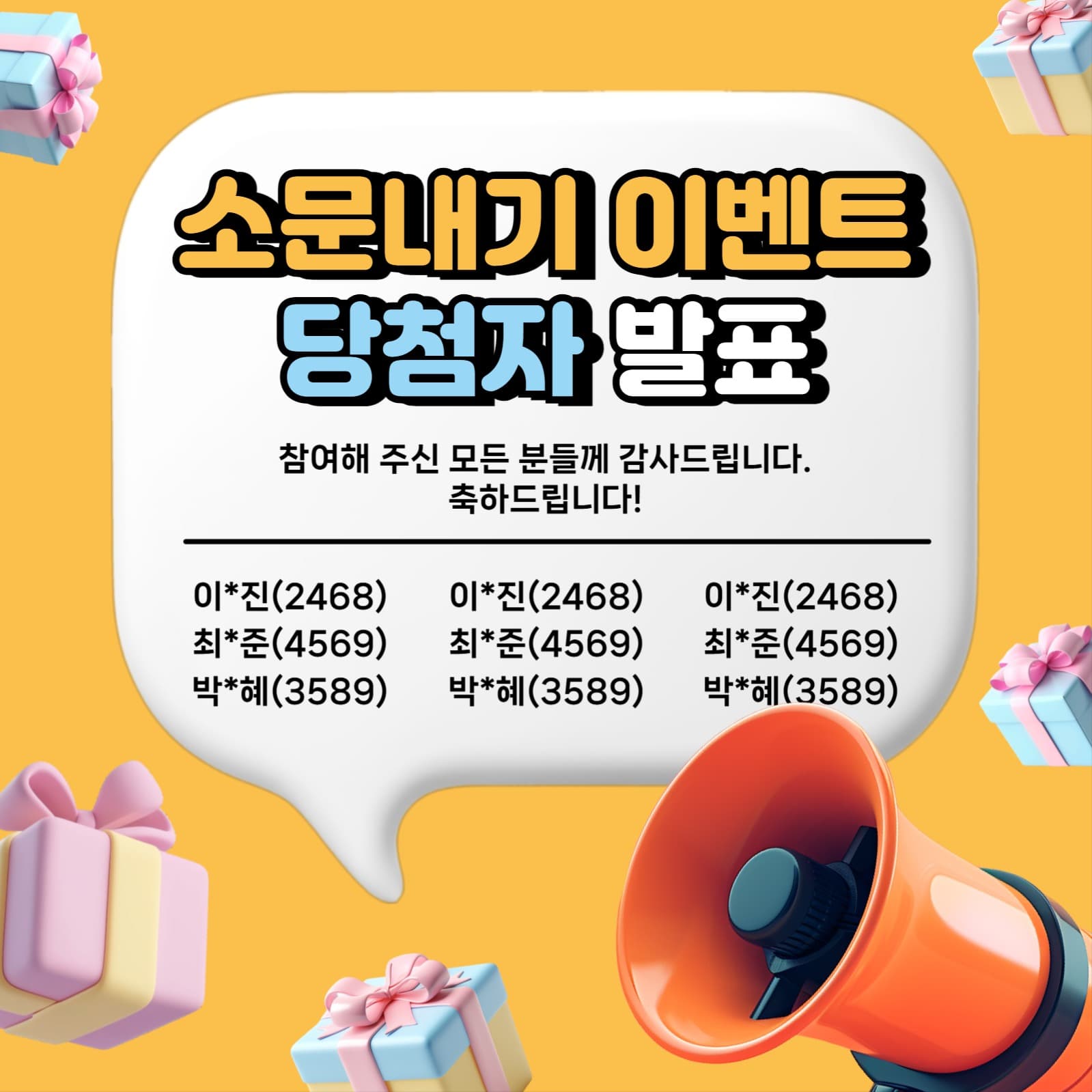 소문내기 이벤트 당첨자 발표