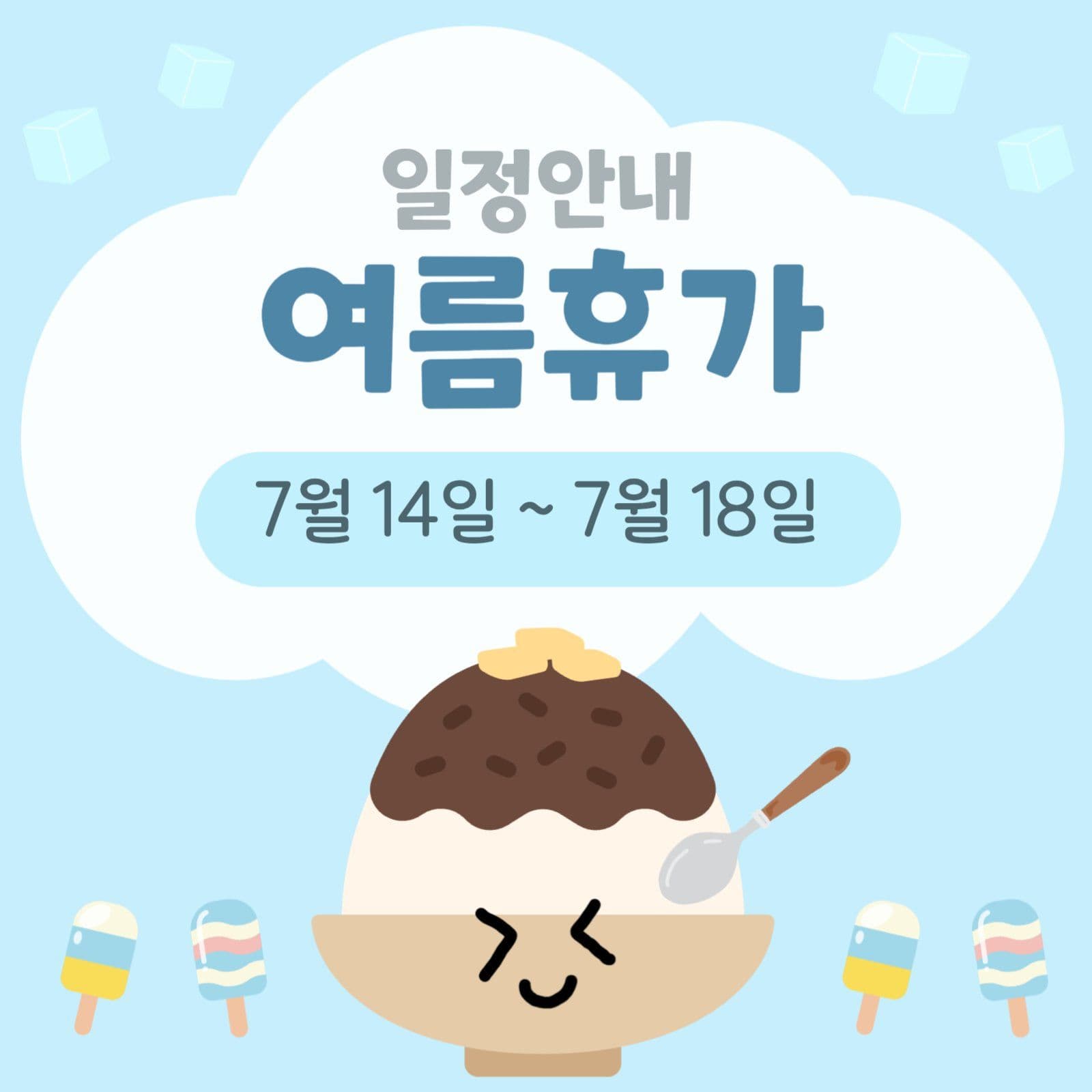 여름휴가 일정 안내문