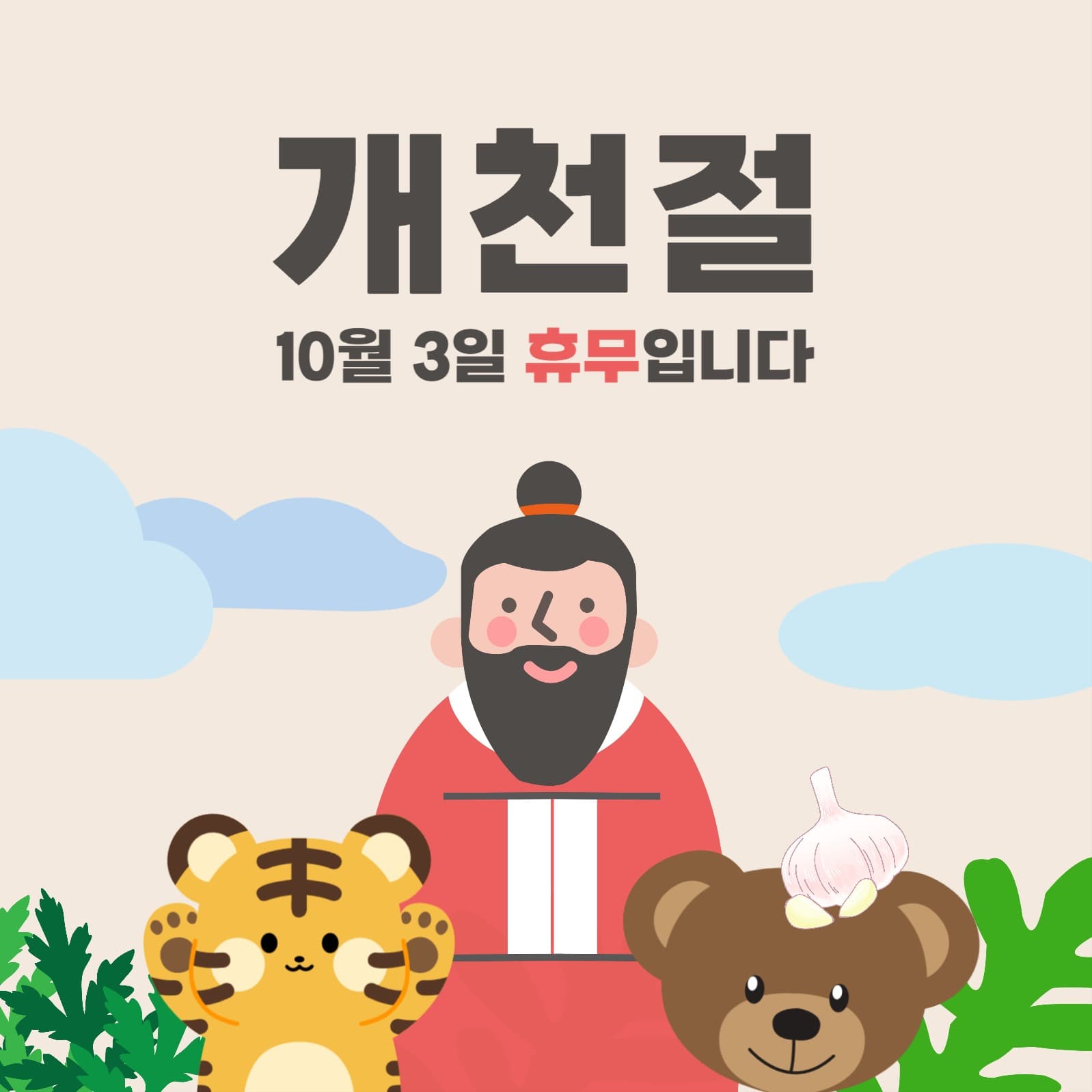 개천절 휴무안내