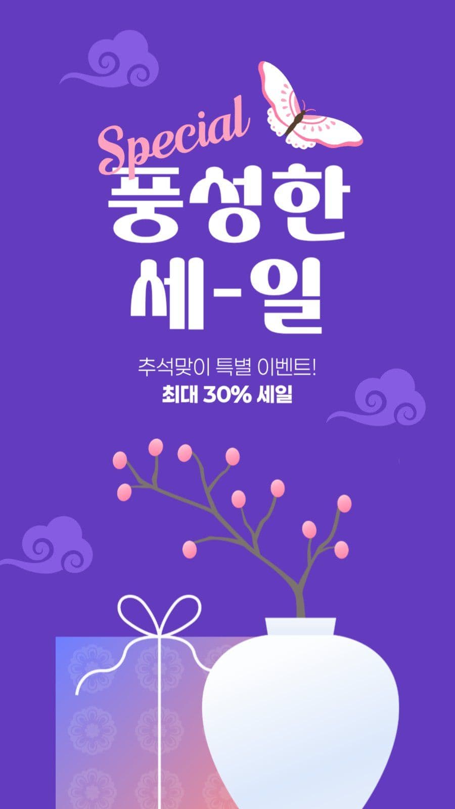 추석 세일 게시물