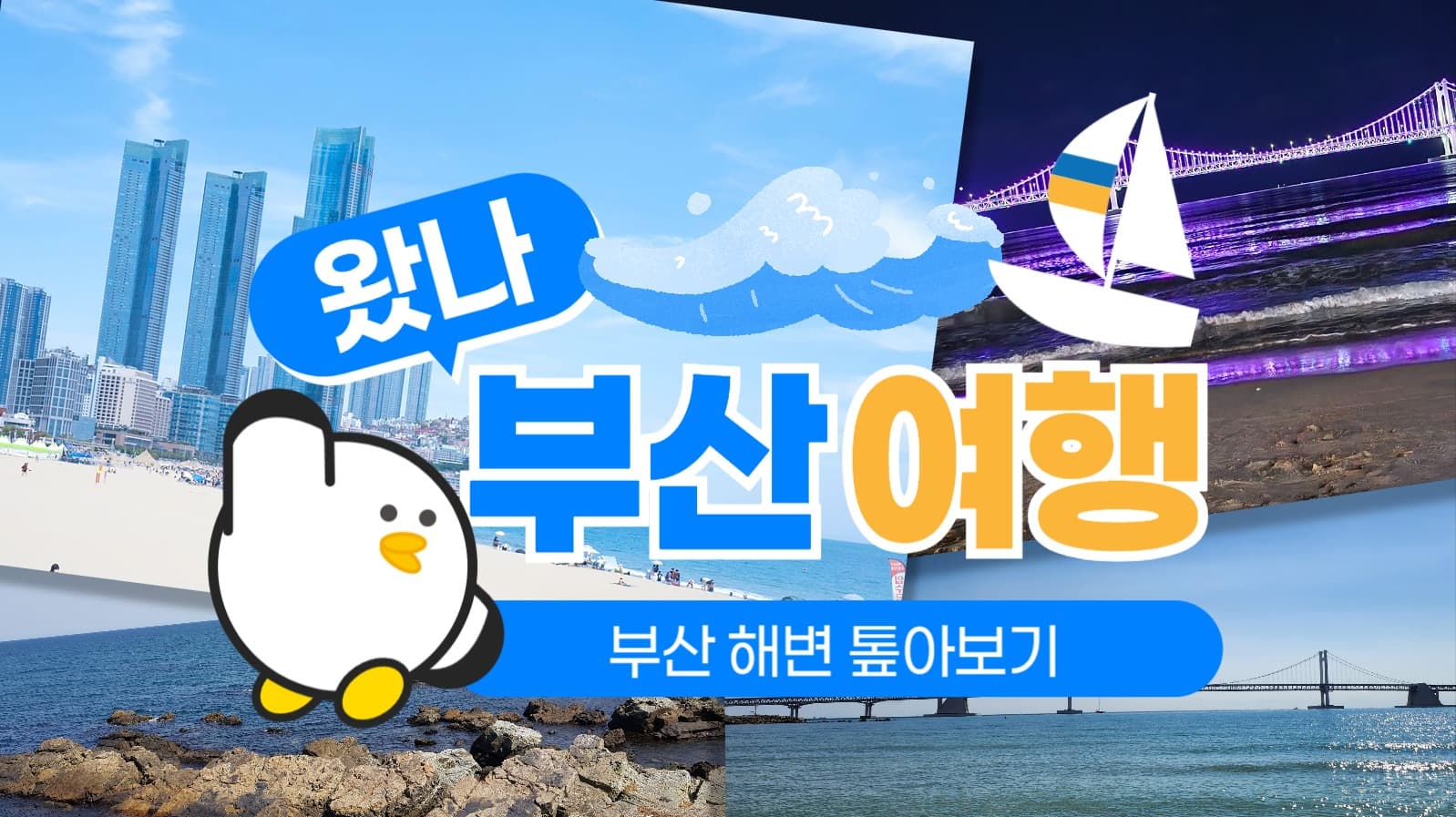 부산 해변 여행 유튜브 썸네일