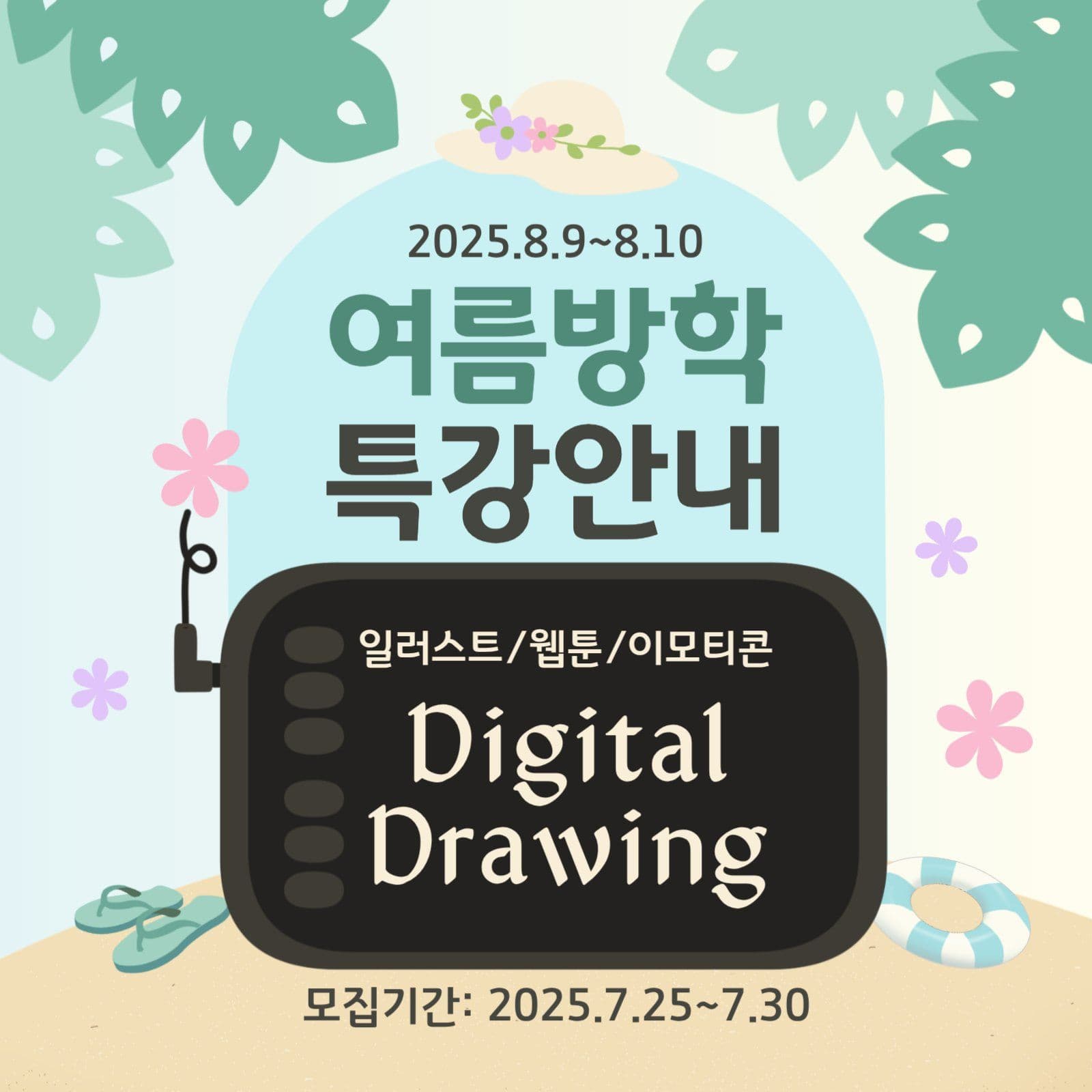 디지털드로잉 여름방학특강