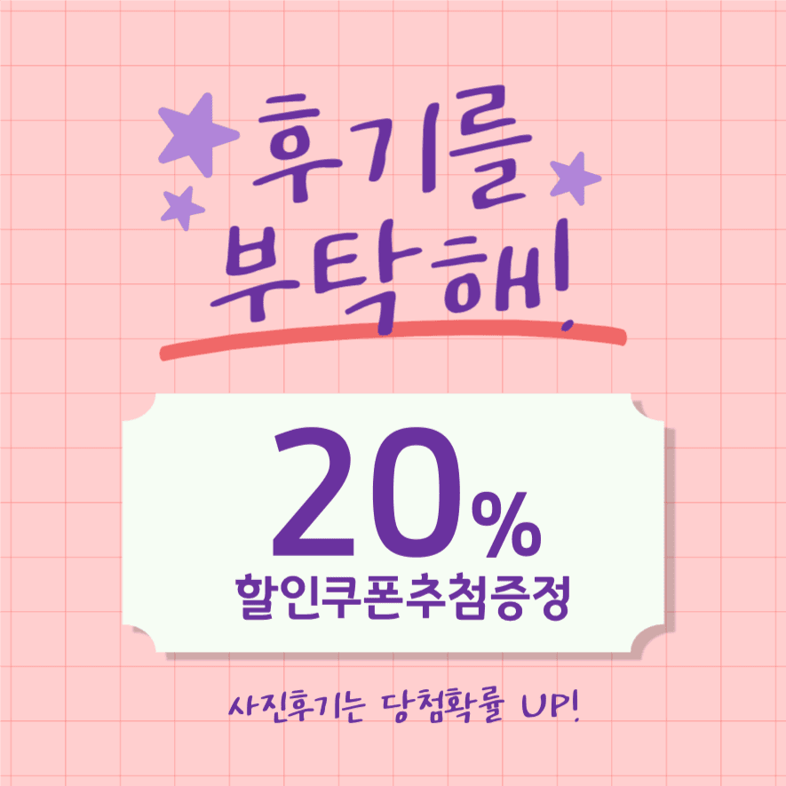 후기 리뷰 이벤트