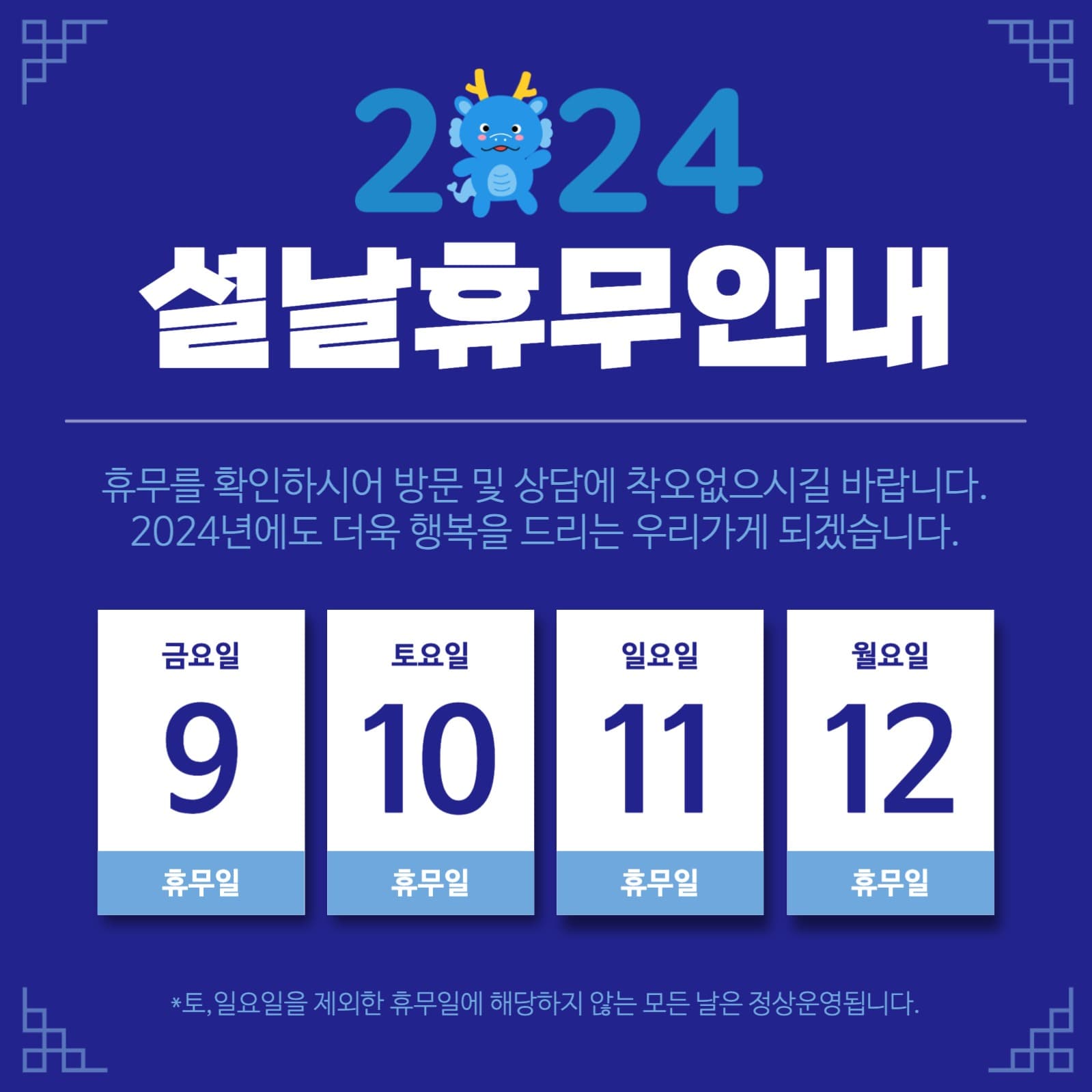 2024 설날휴무안내