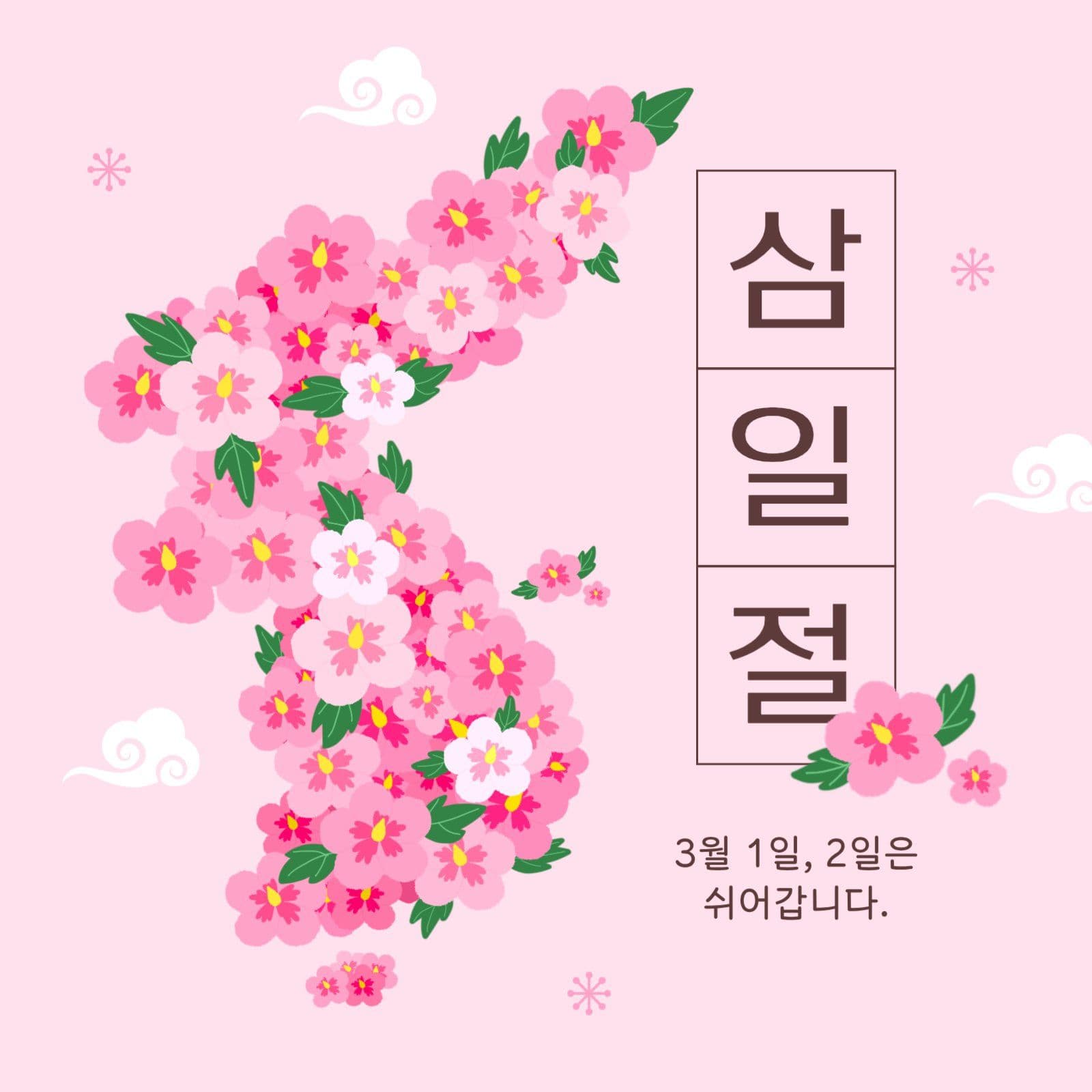 삼일절 휴무 안내 게시물