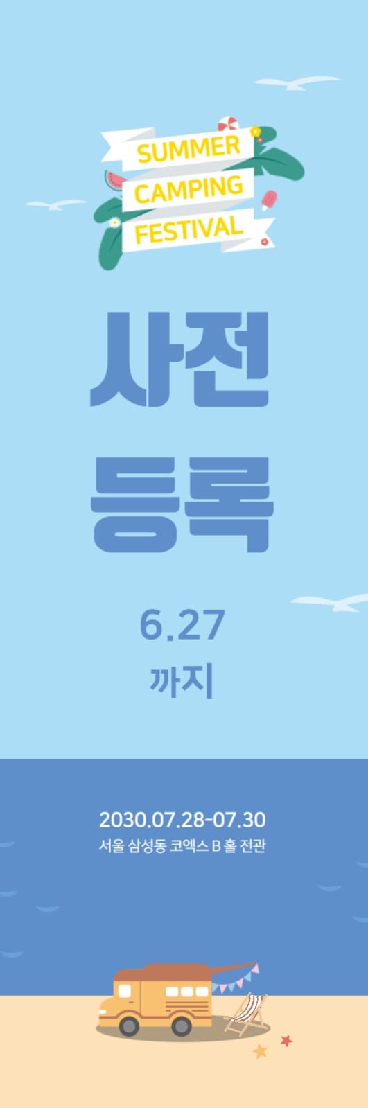여름 캠핑 페스티벌 광고 배너