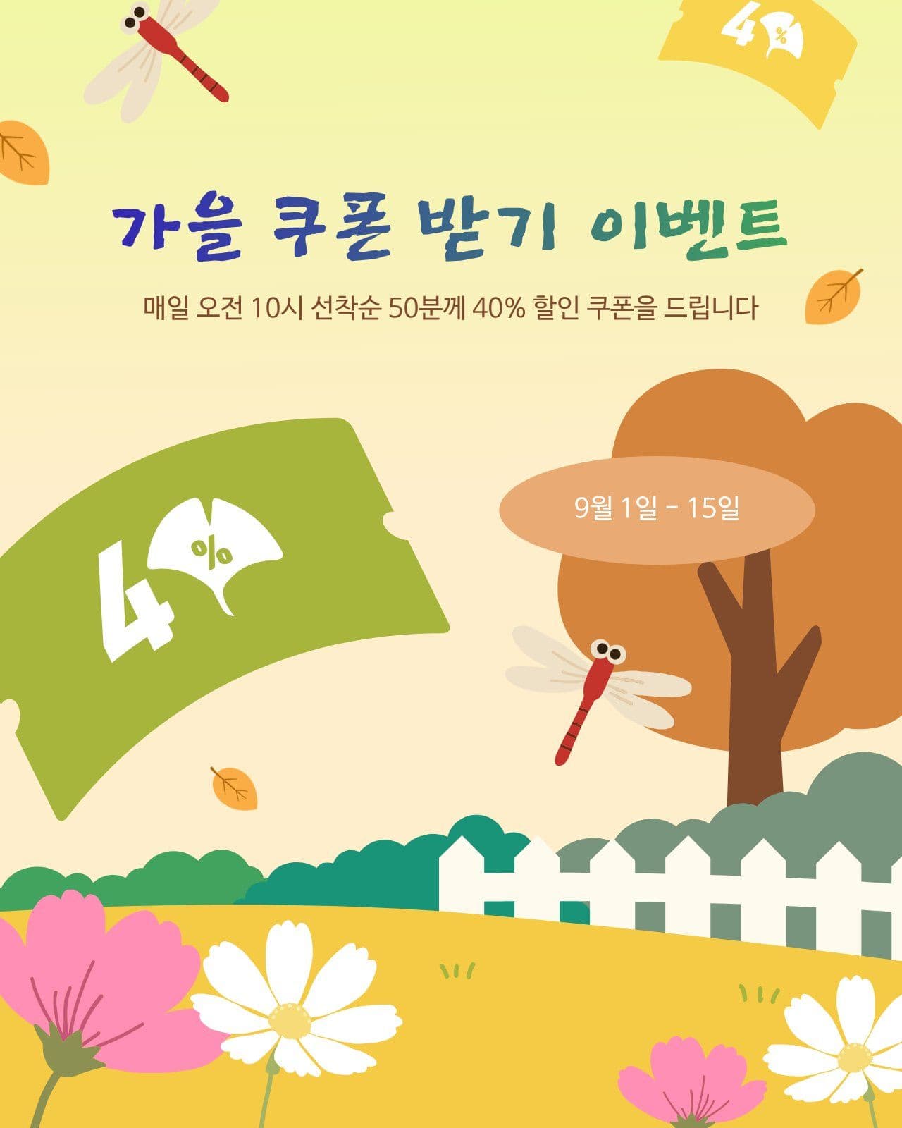가을 쿠폰 받기 선착순 이벤트