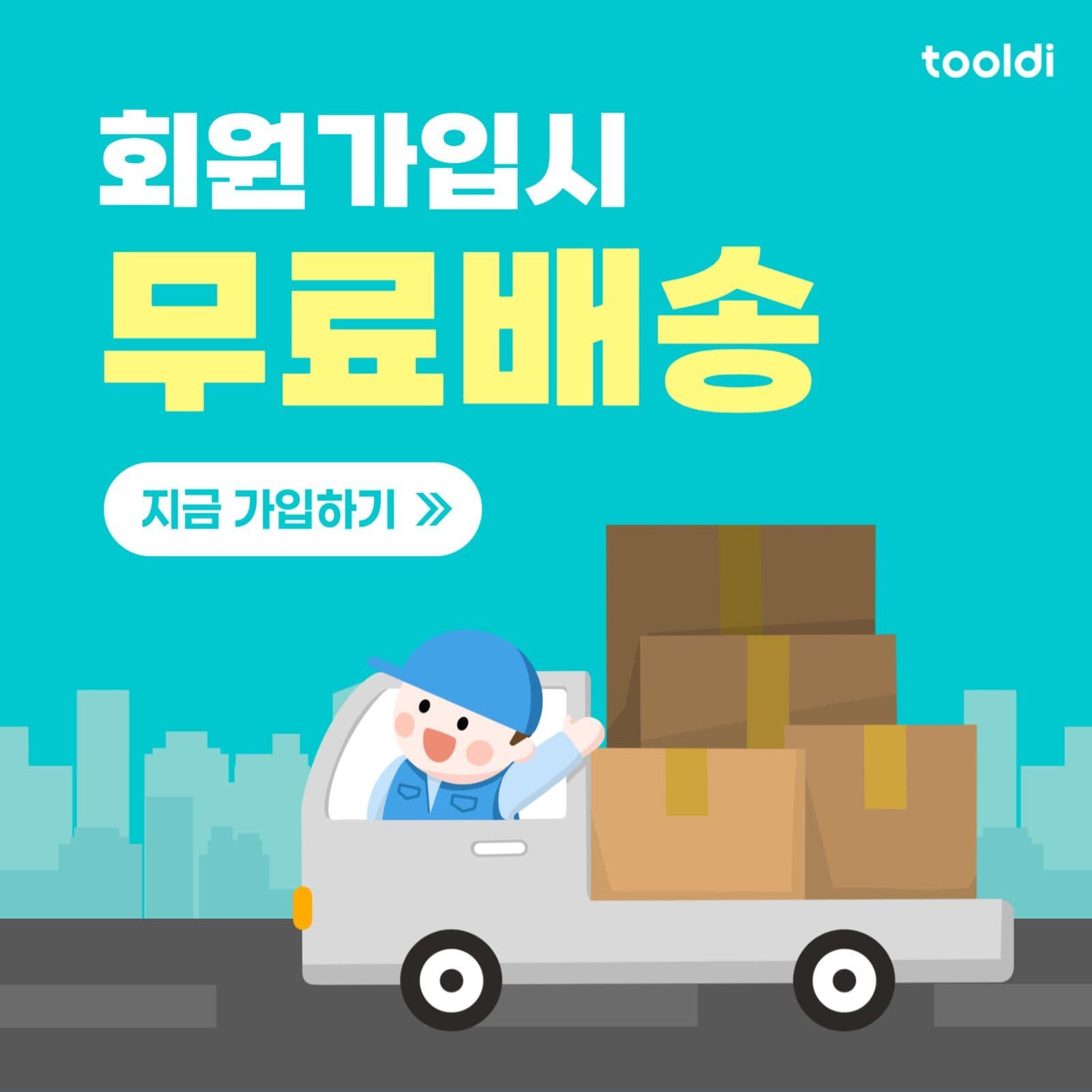 회원 무료 배송 혜택