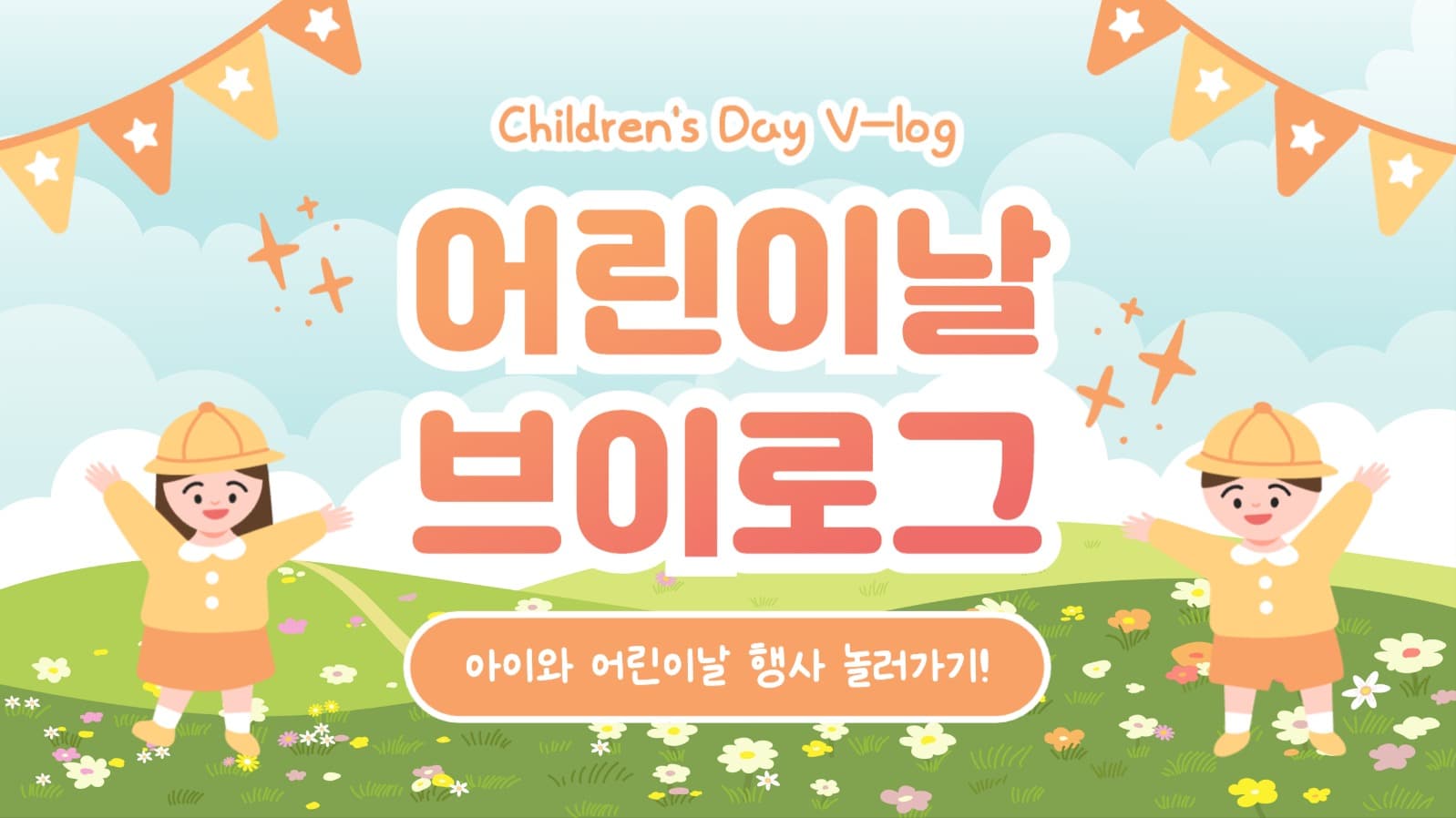어린이날 브이로그 유튜브 썸네일