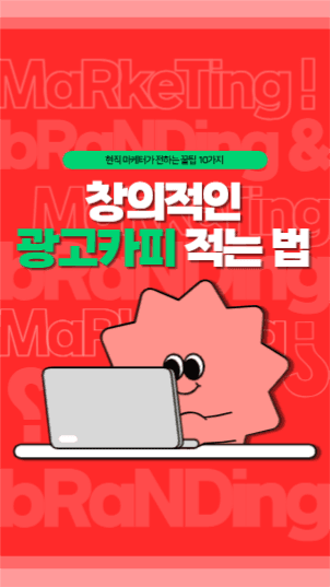 광고 카피 관련 릴스 섬네일