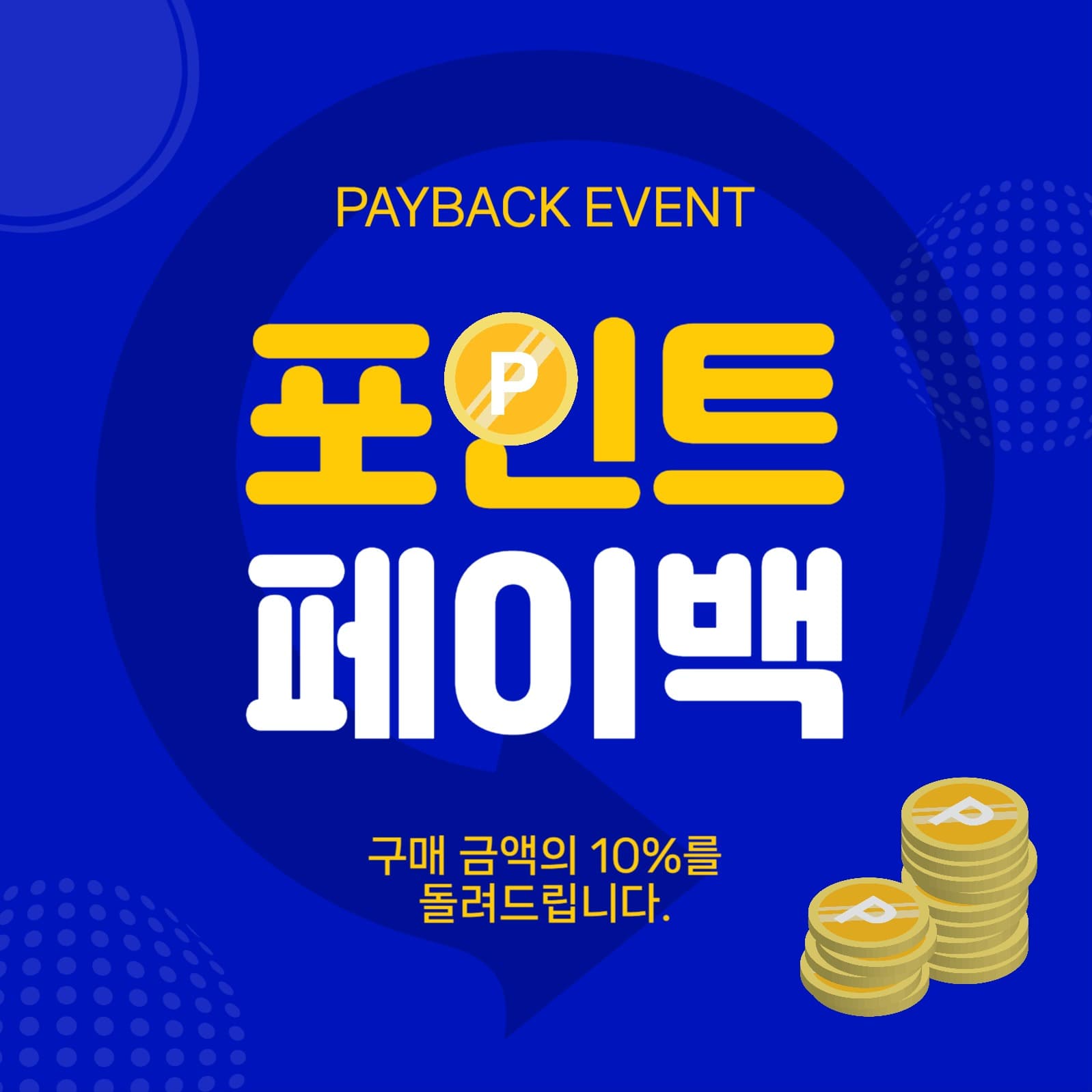 포인트페이백