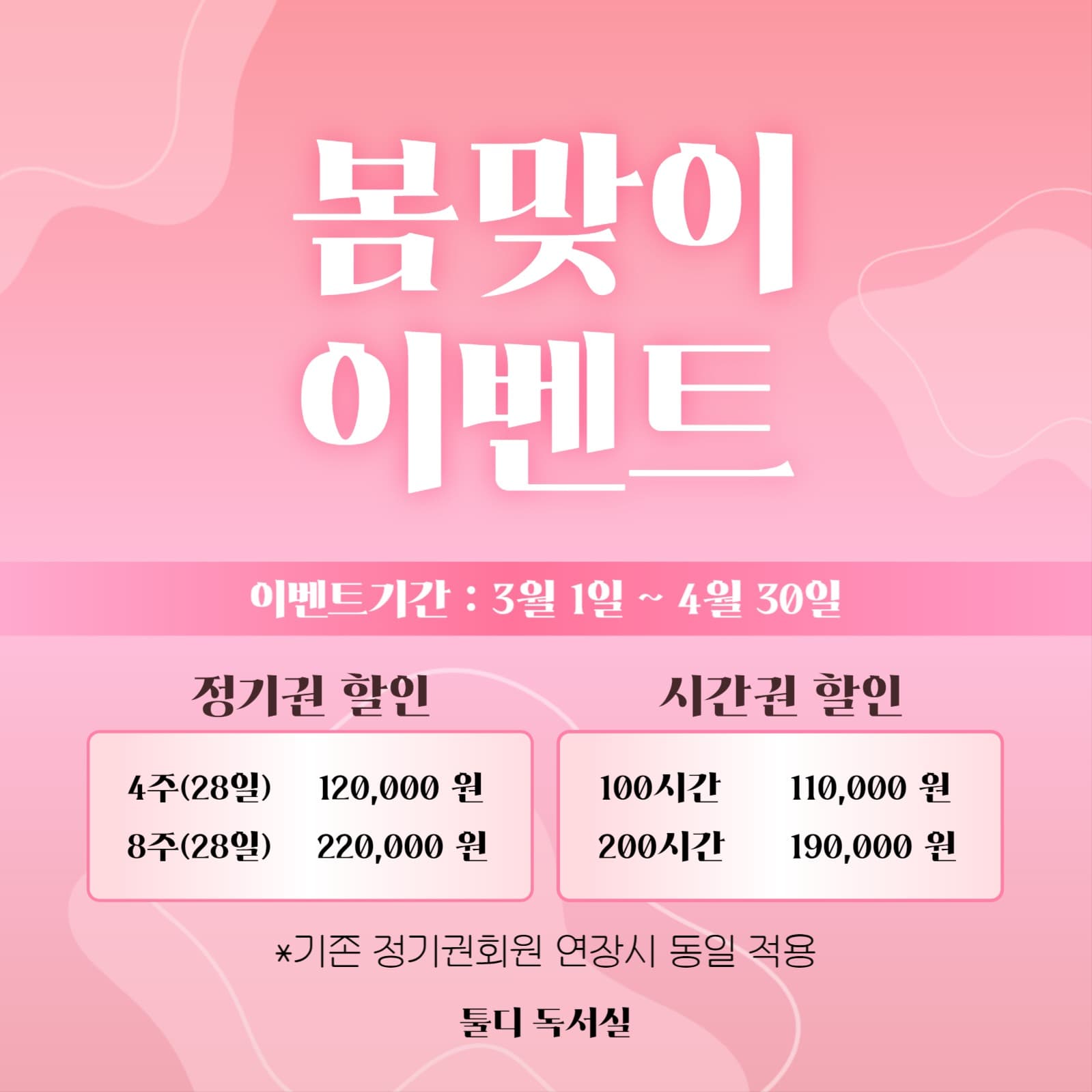 봄맞이 할인 이벤트_ 선착순50명
