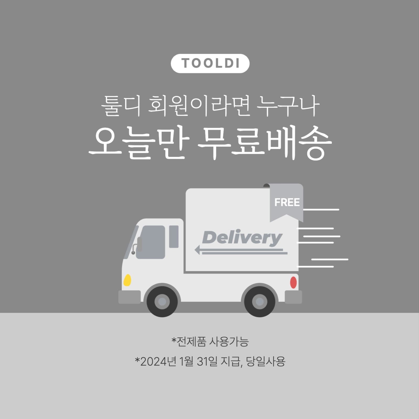 무료배송 이벤트 프로모션 행사 게시물