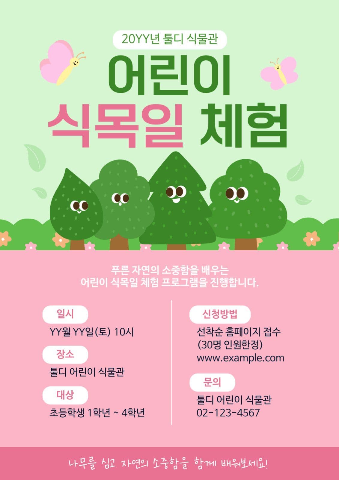 어린이 식목일 체험 홍보 포스터