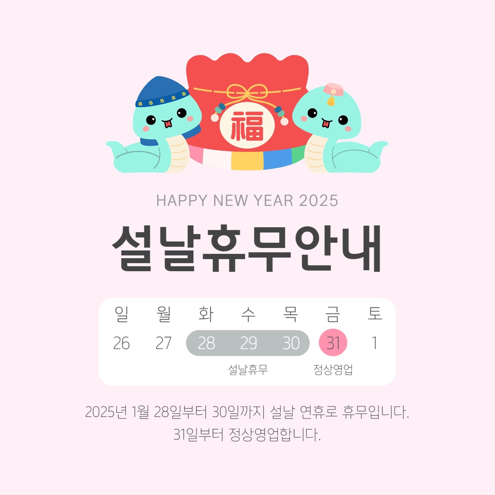 설날 명절 연휴 휴무 템플릿