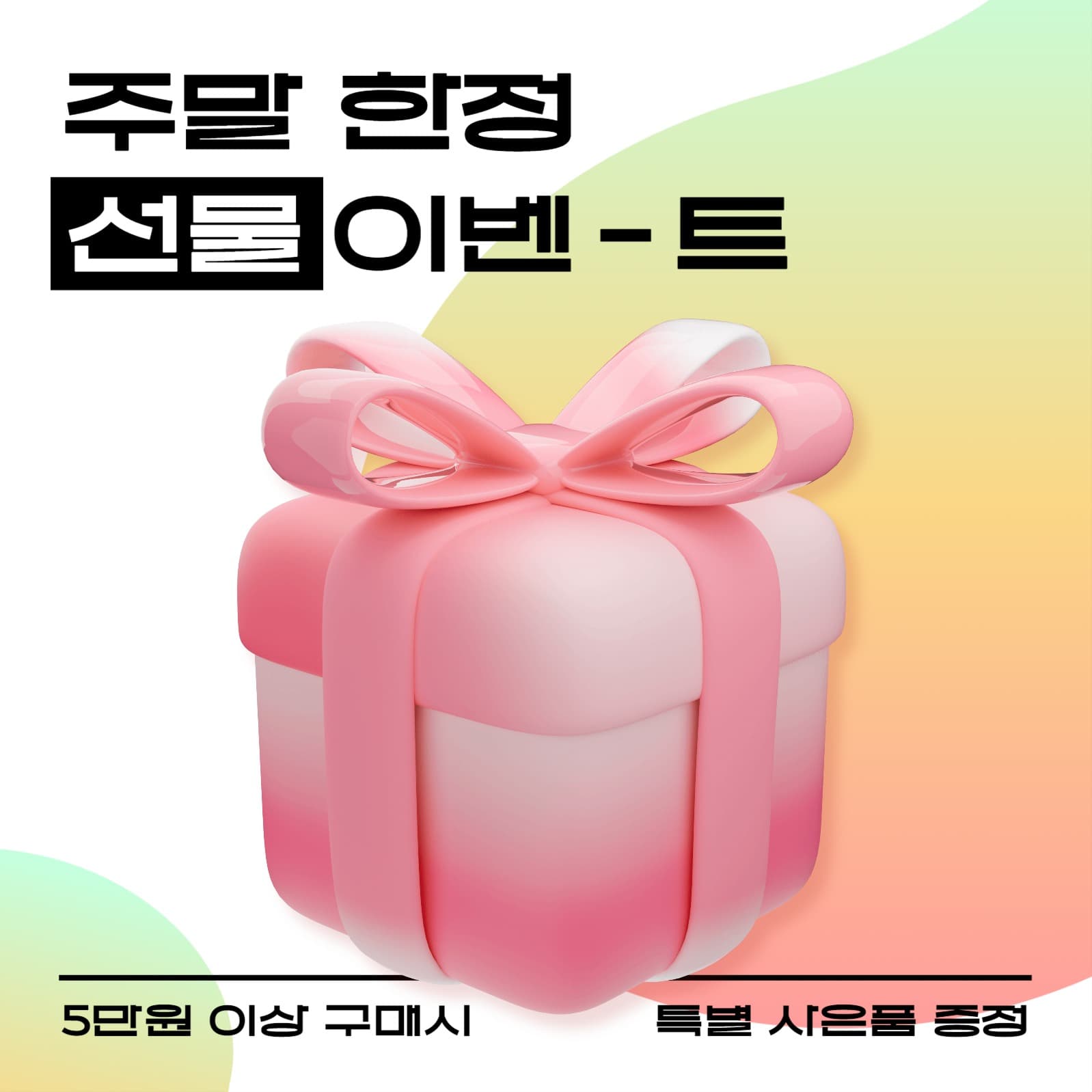 주말 한정 선물 이벤트