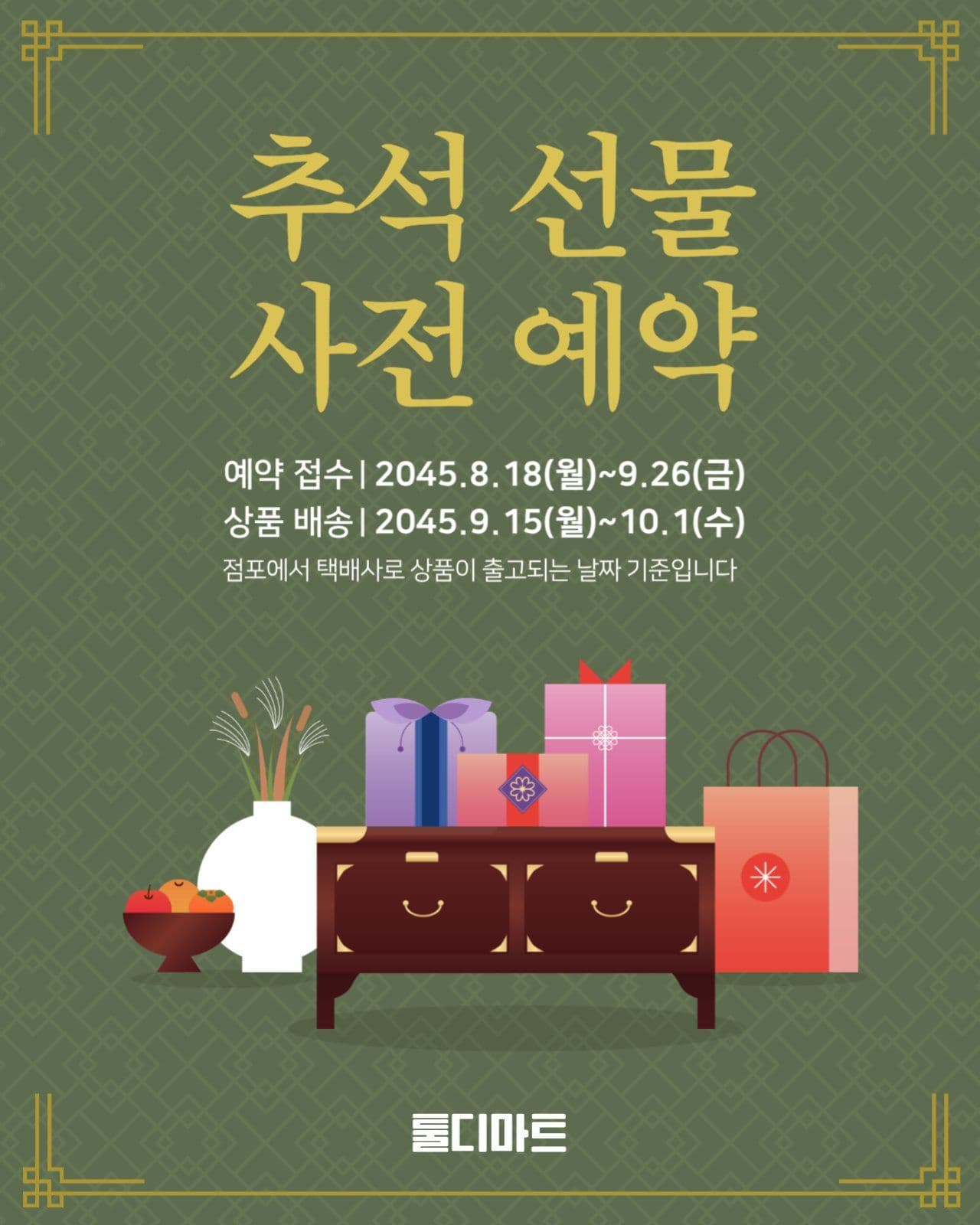 추석 선물 사전 예약