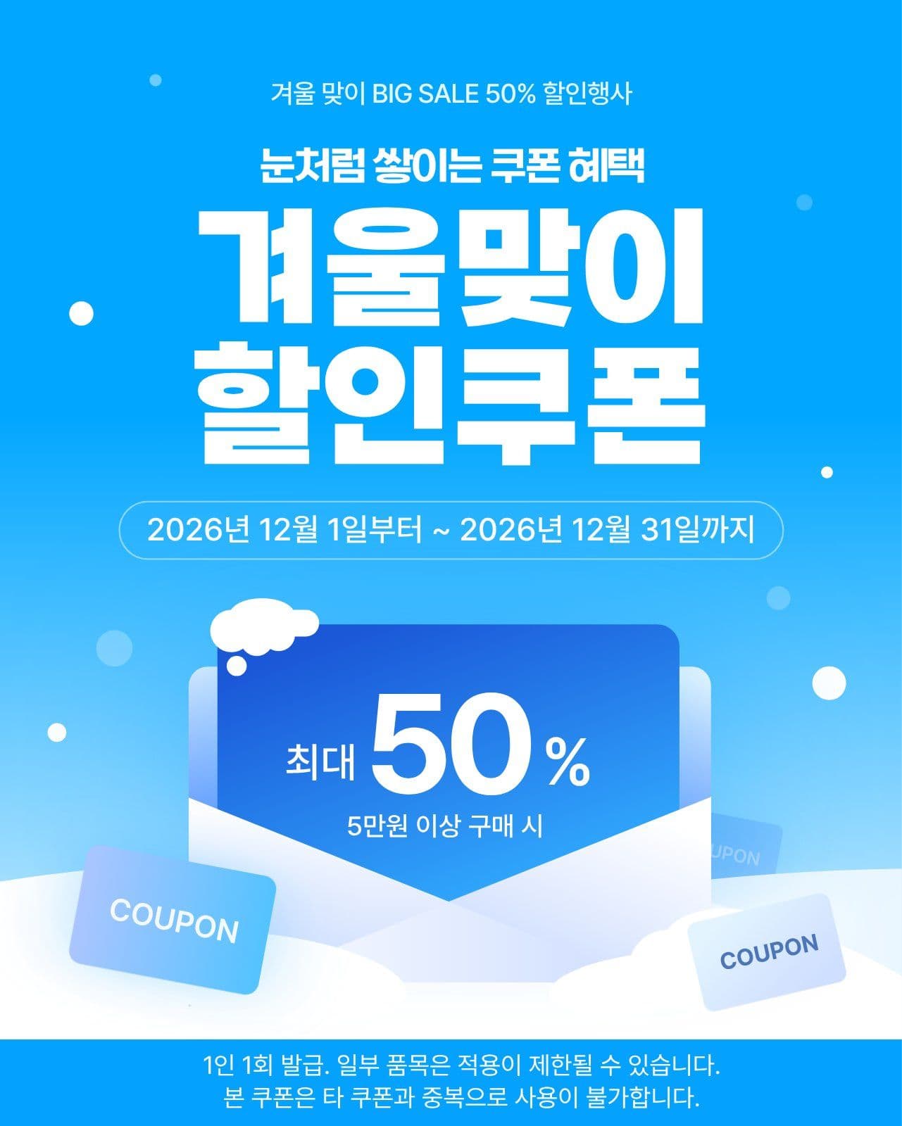 겨울 반값세일 할인 쿠폰 겨울세일 소셜 미디어 템플릿