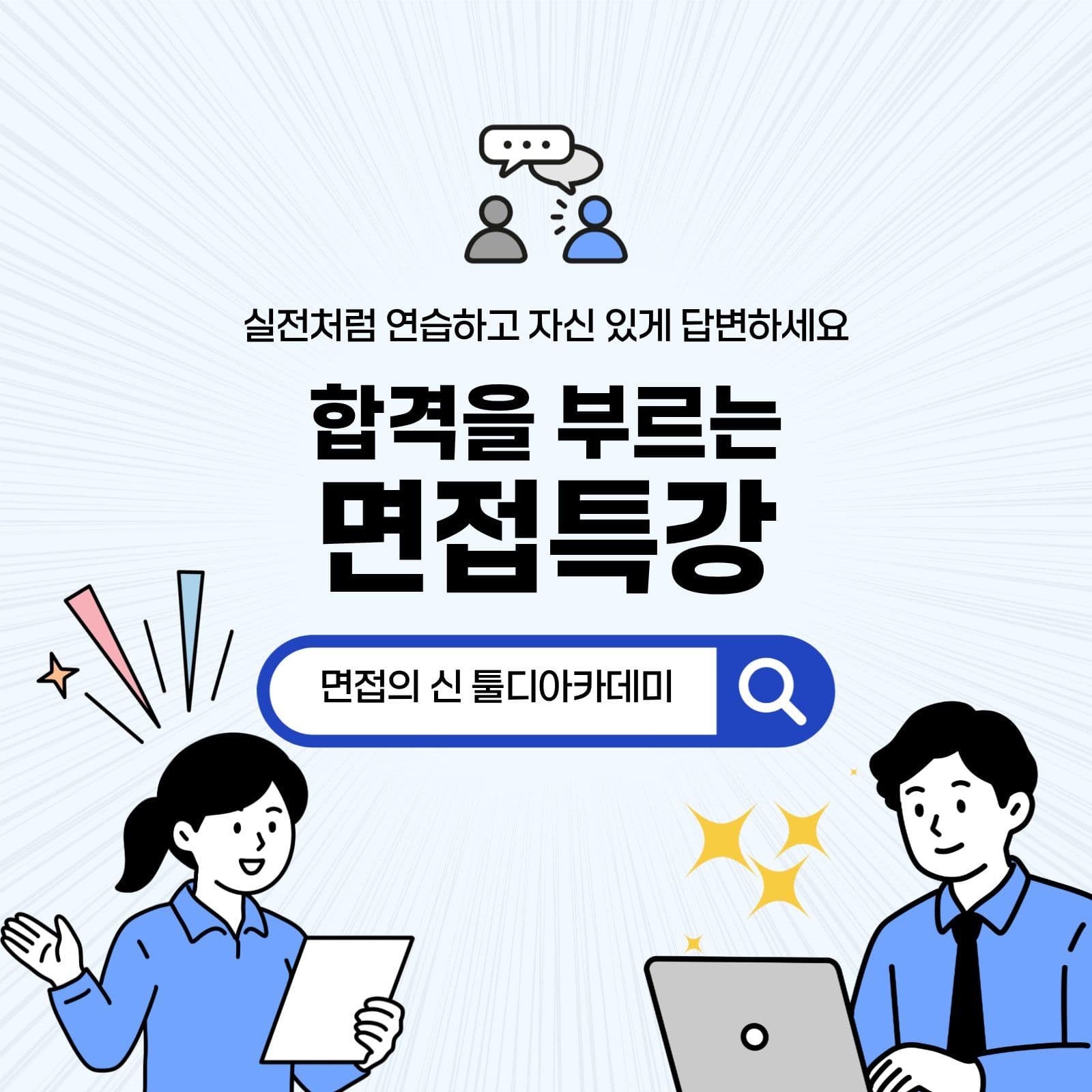 합격을 부르는 면접특강