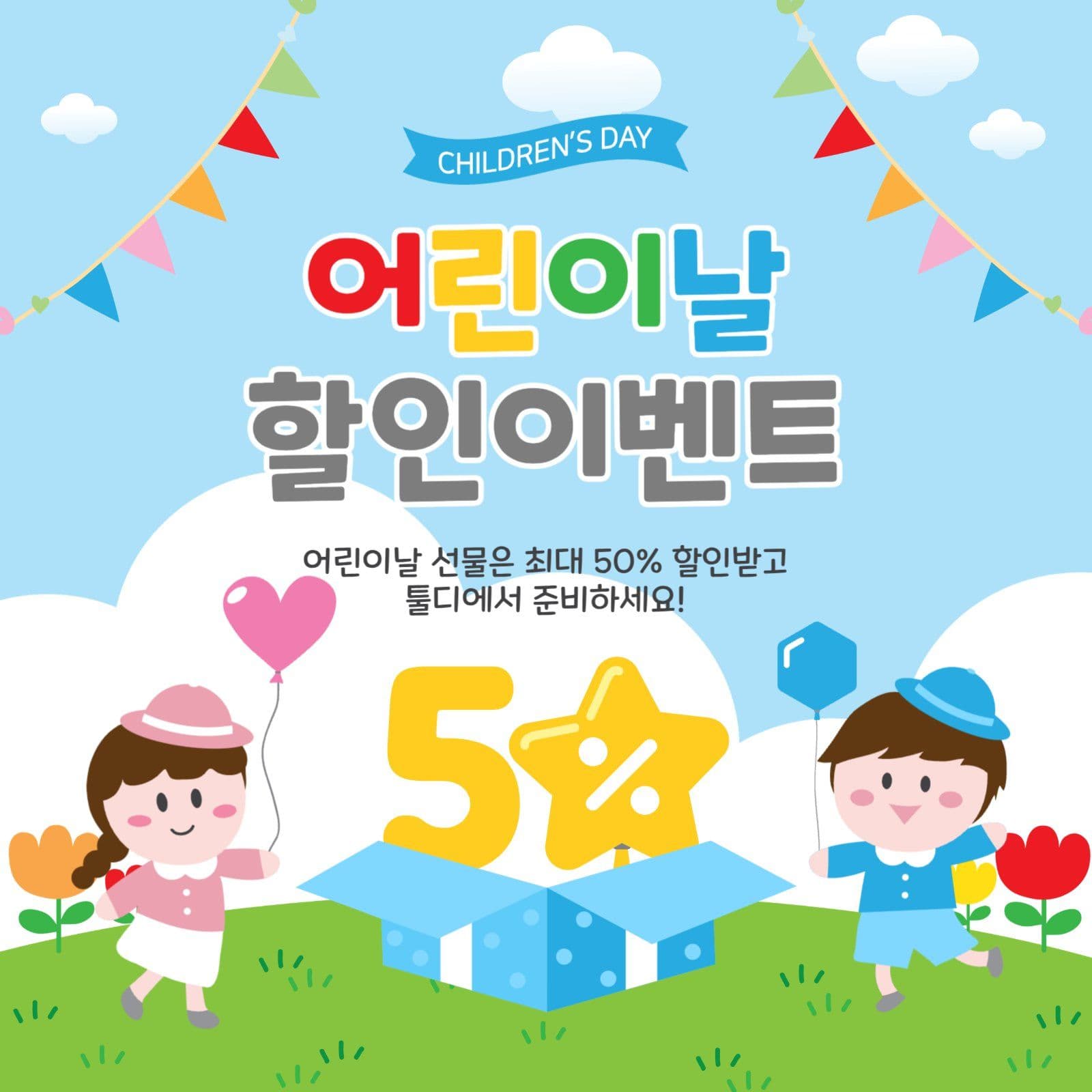 어린이날할인이벤트