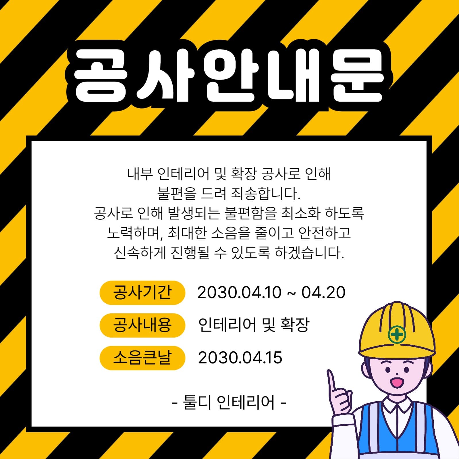 공사안내문