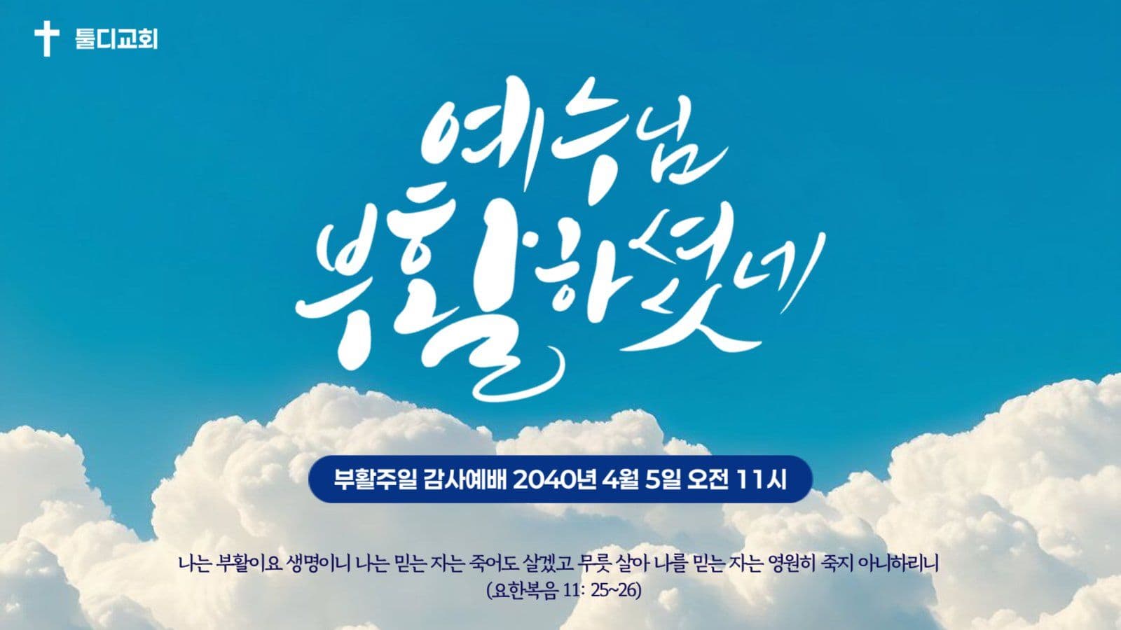 푸른하늘 부활절예배안내