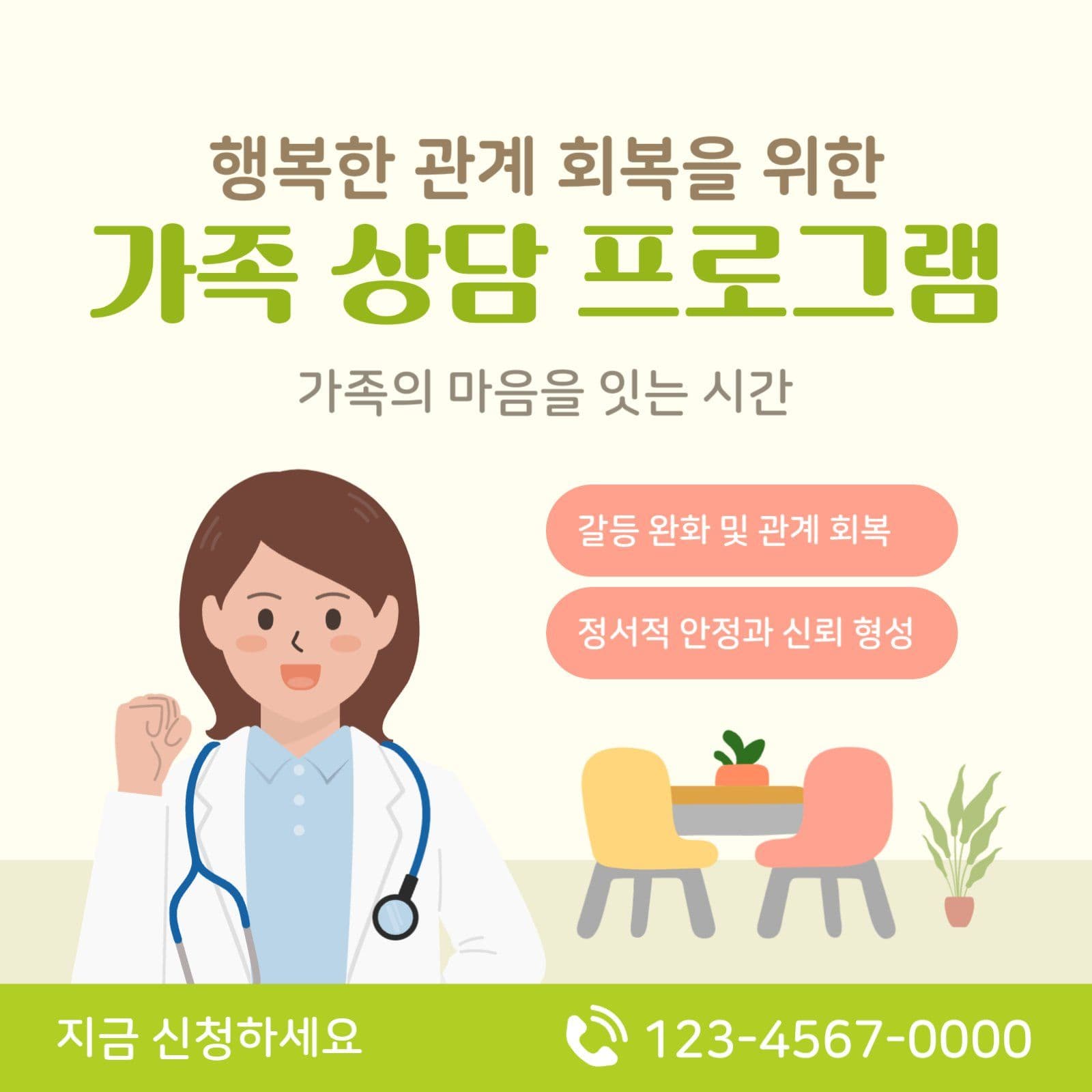 가족 상담 프로그램 홍보