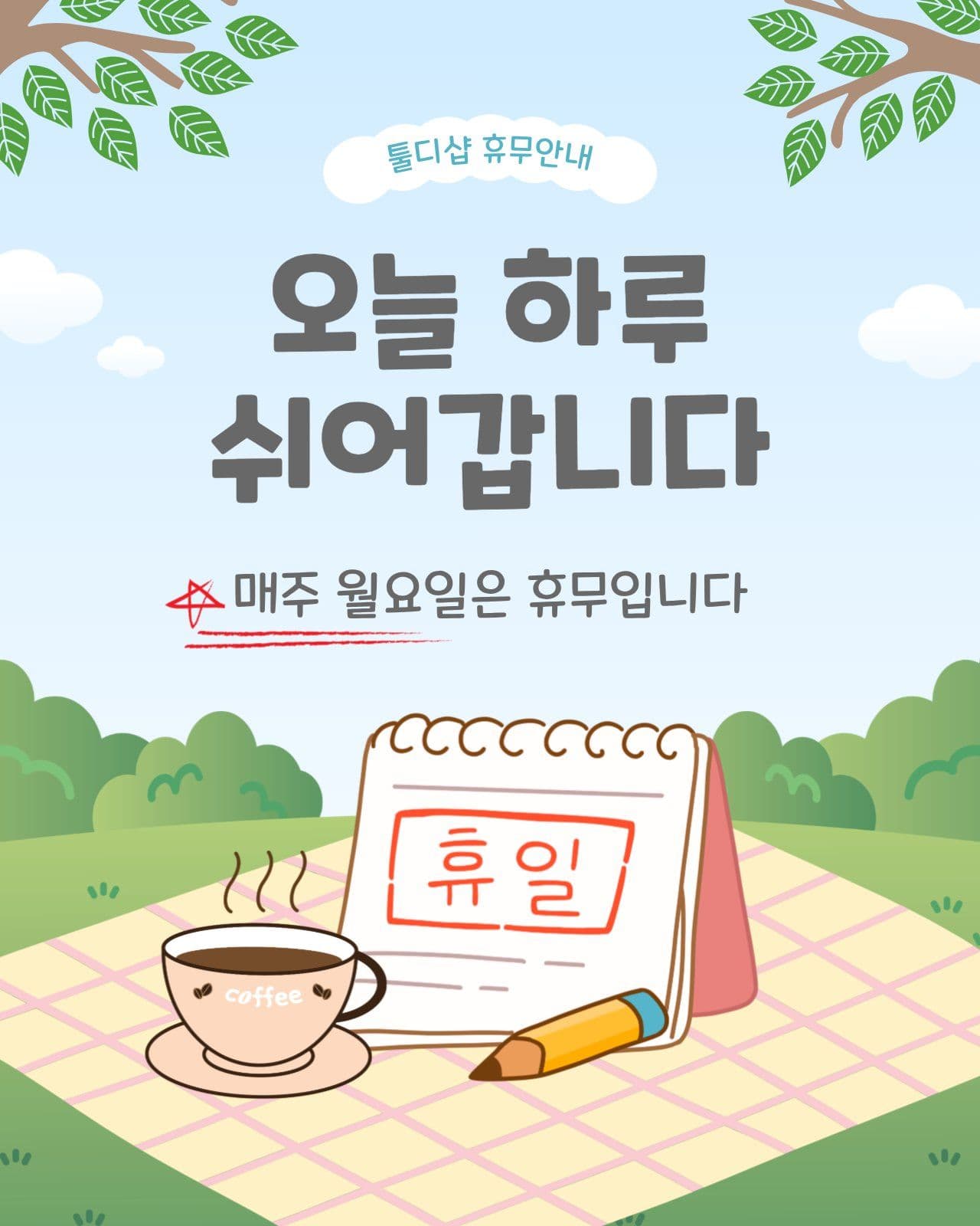 휴무안내