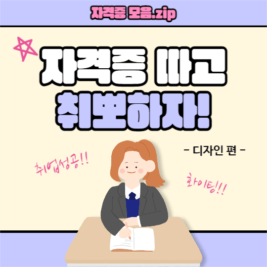 자격증 따고 취뽀하자!