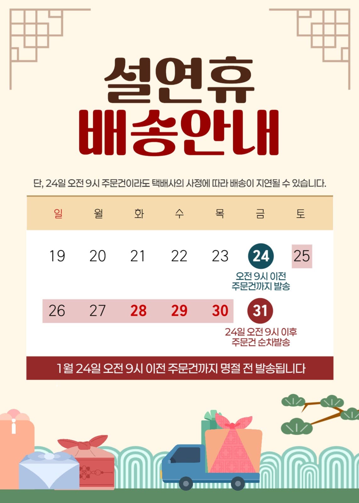 설연휴 배송안내