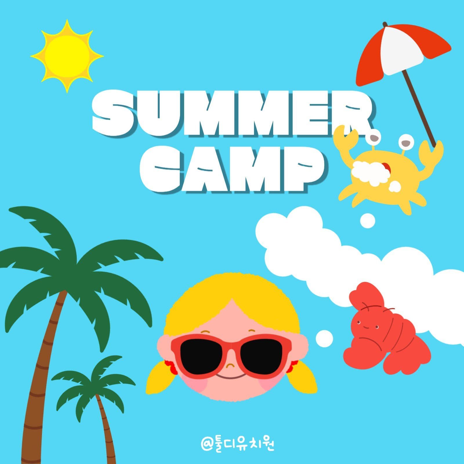 썸머캠프 / 썸머스쿨 모집 공지
