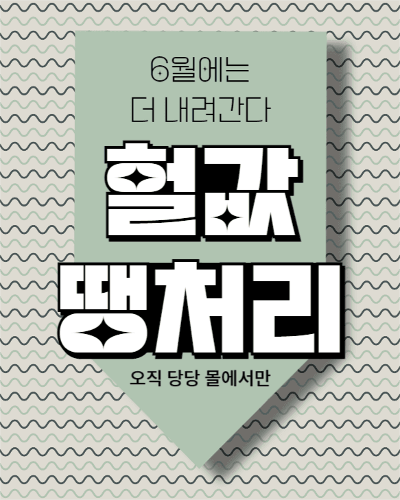 헐값 땡처리