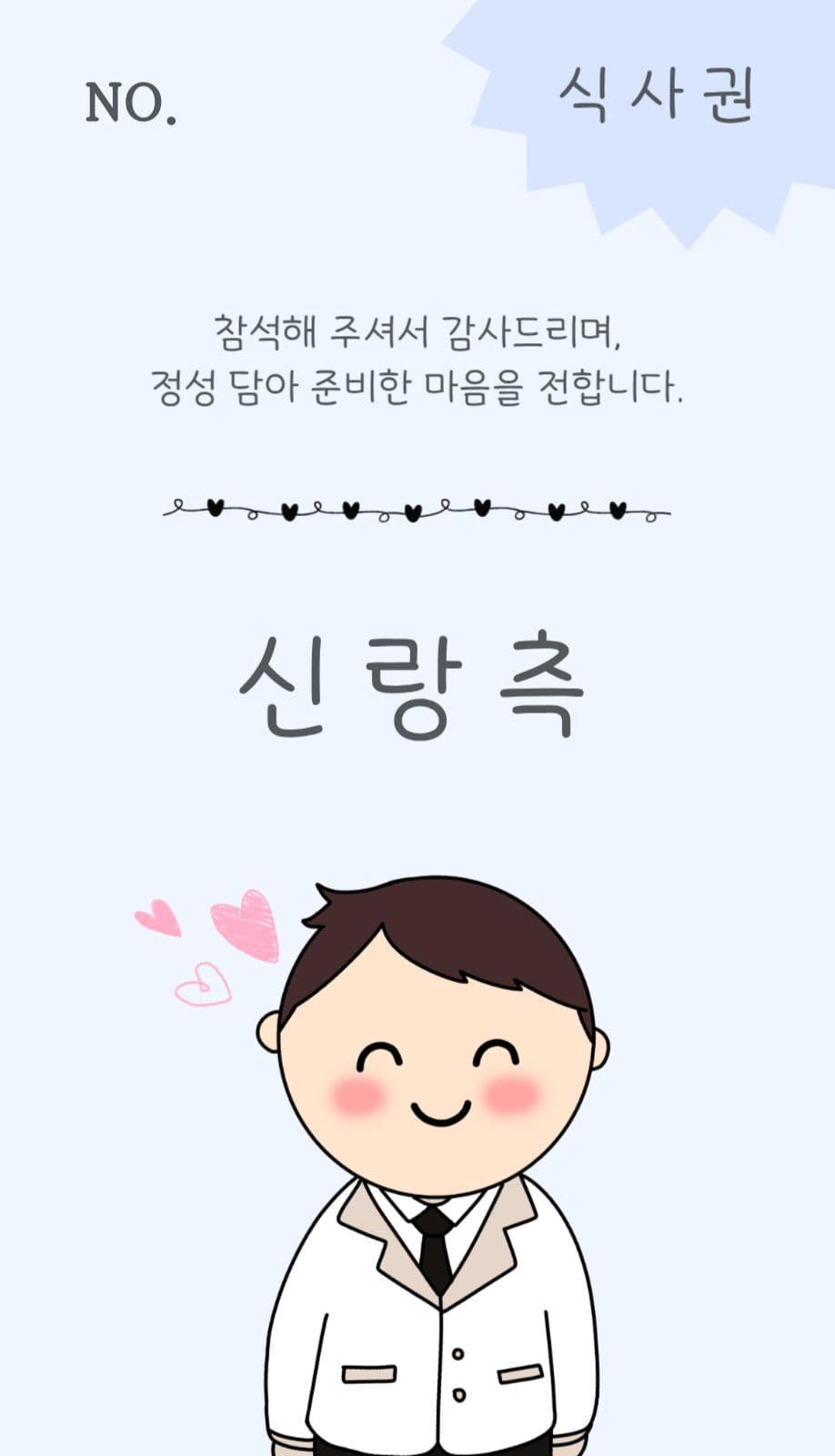 결혼 식사 안내