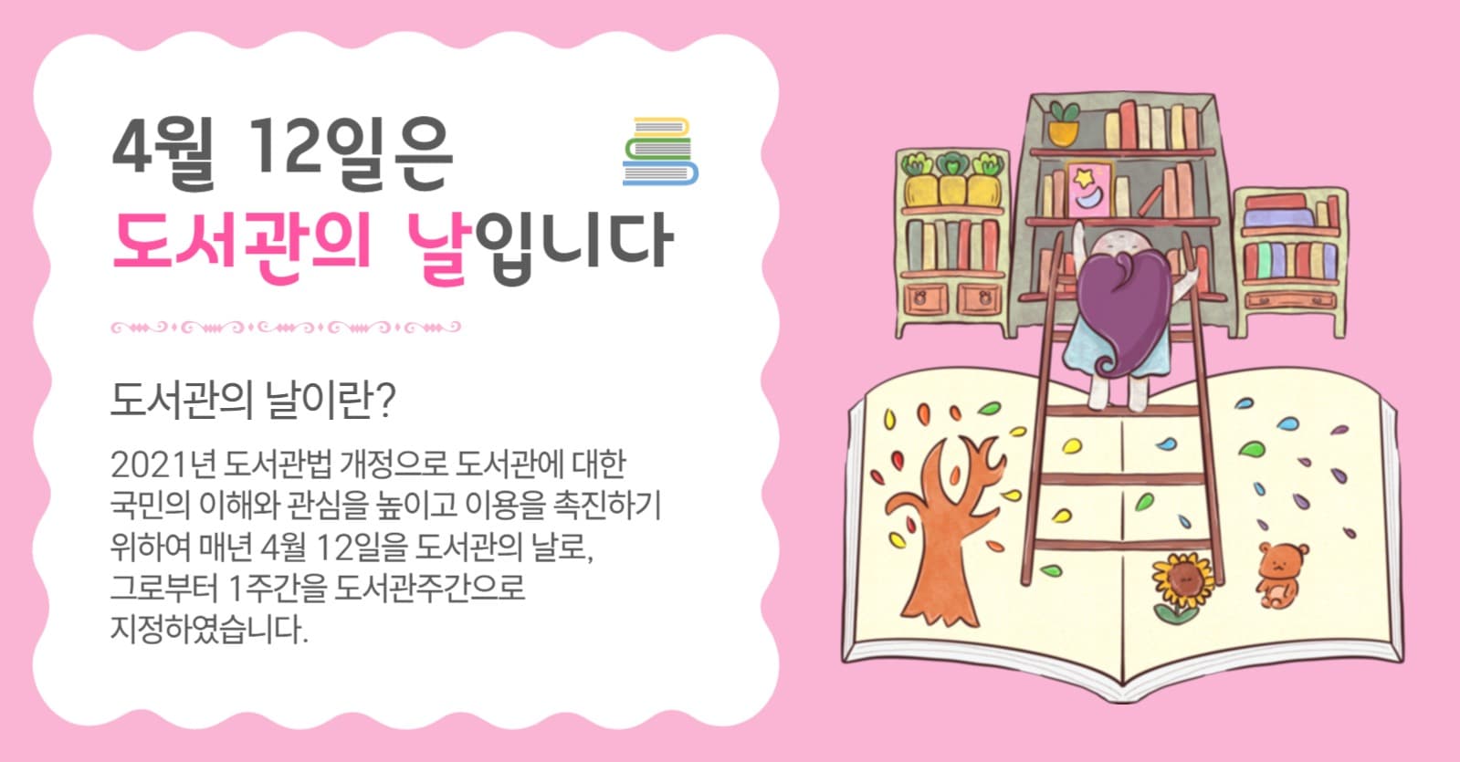 4월12일은도서관의날