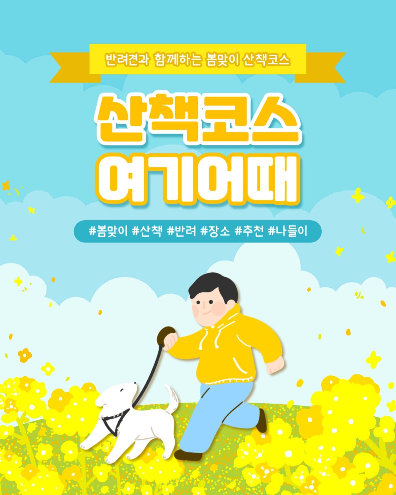 반려견과 산책 인스타(세로)
