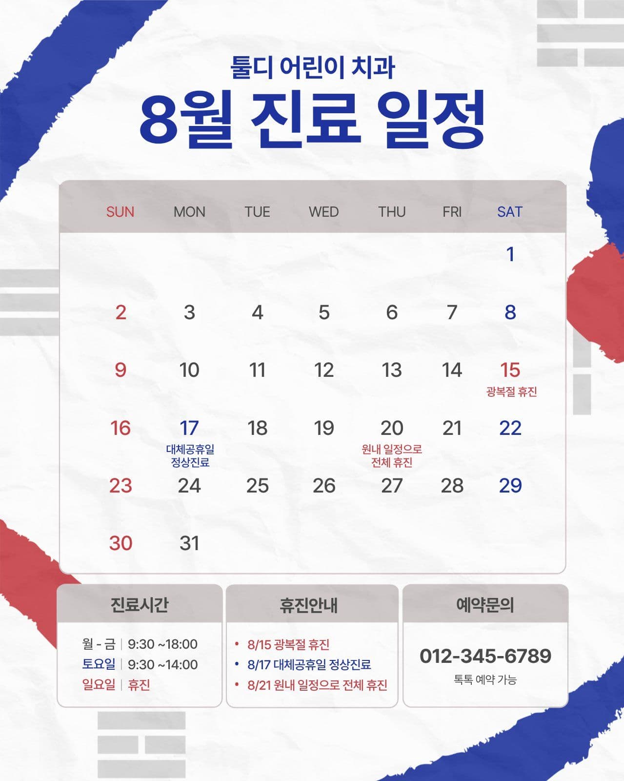8월 진료 일정 안내